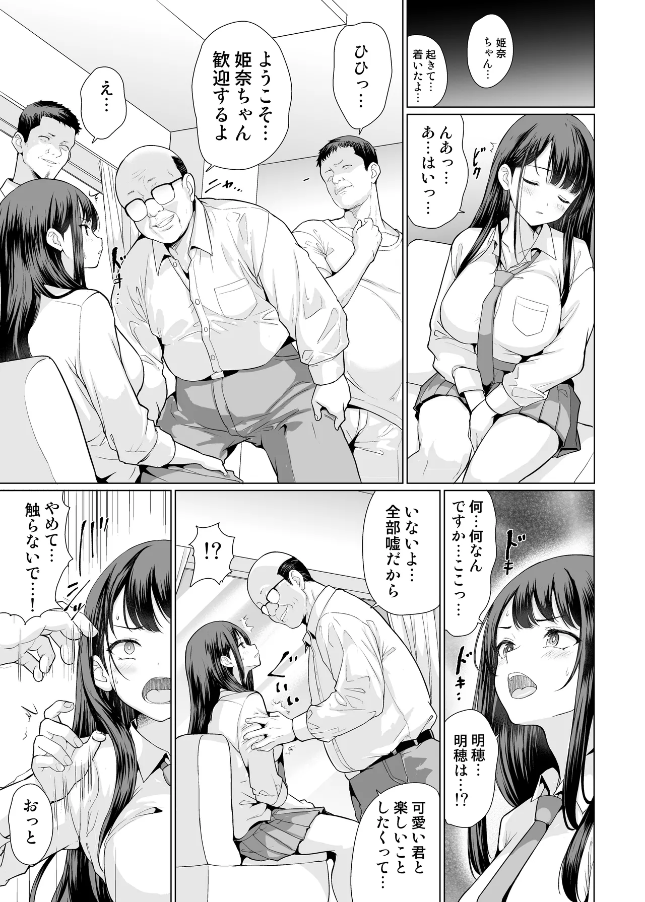 鬼畜なおじさん達にハメられて - page9