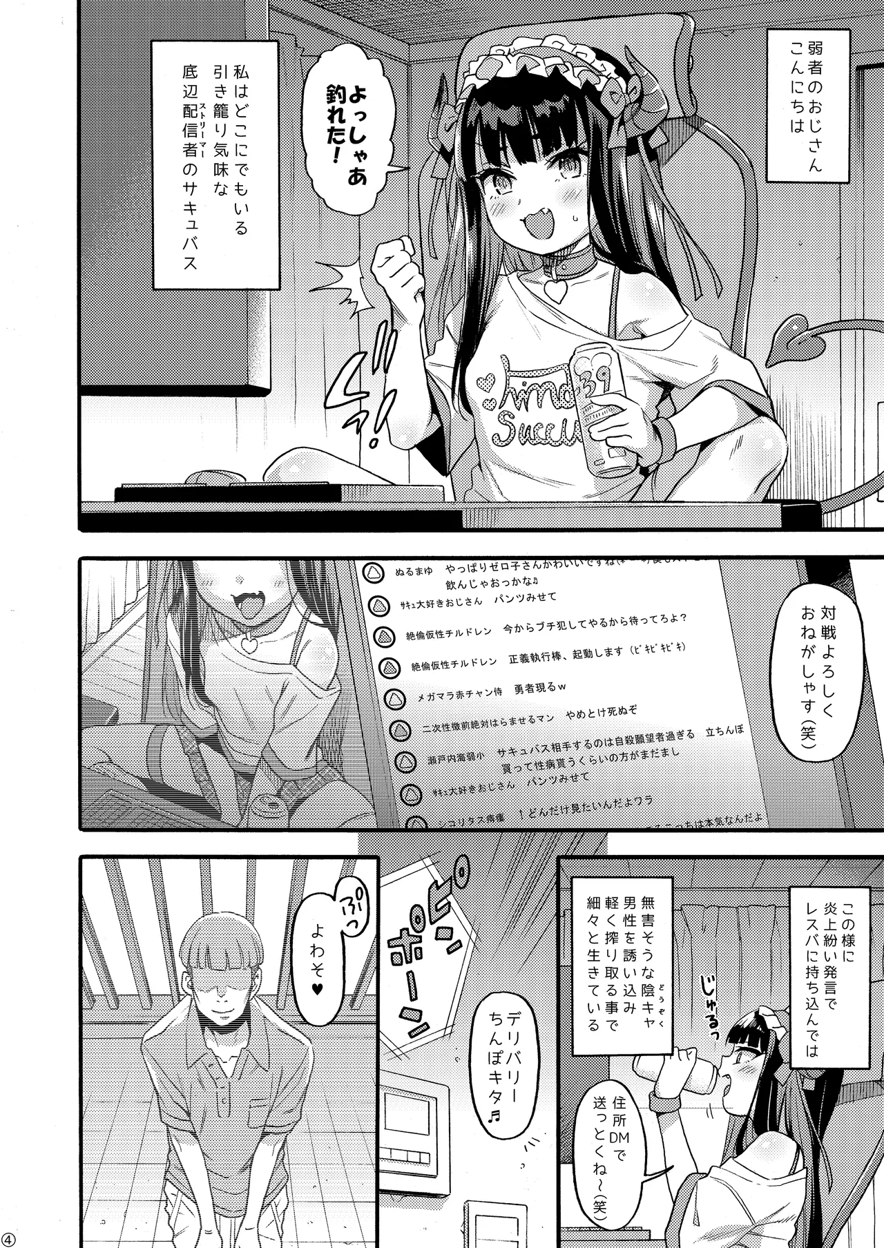 サキュバス界隈配信者リアルちん凸募集中。 - page4