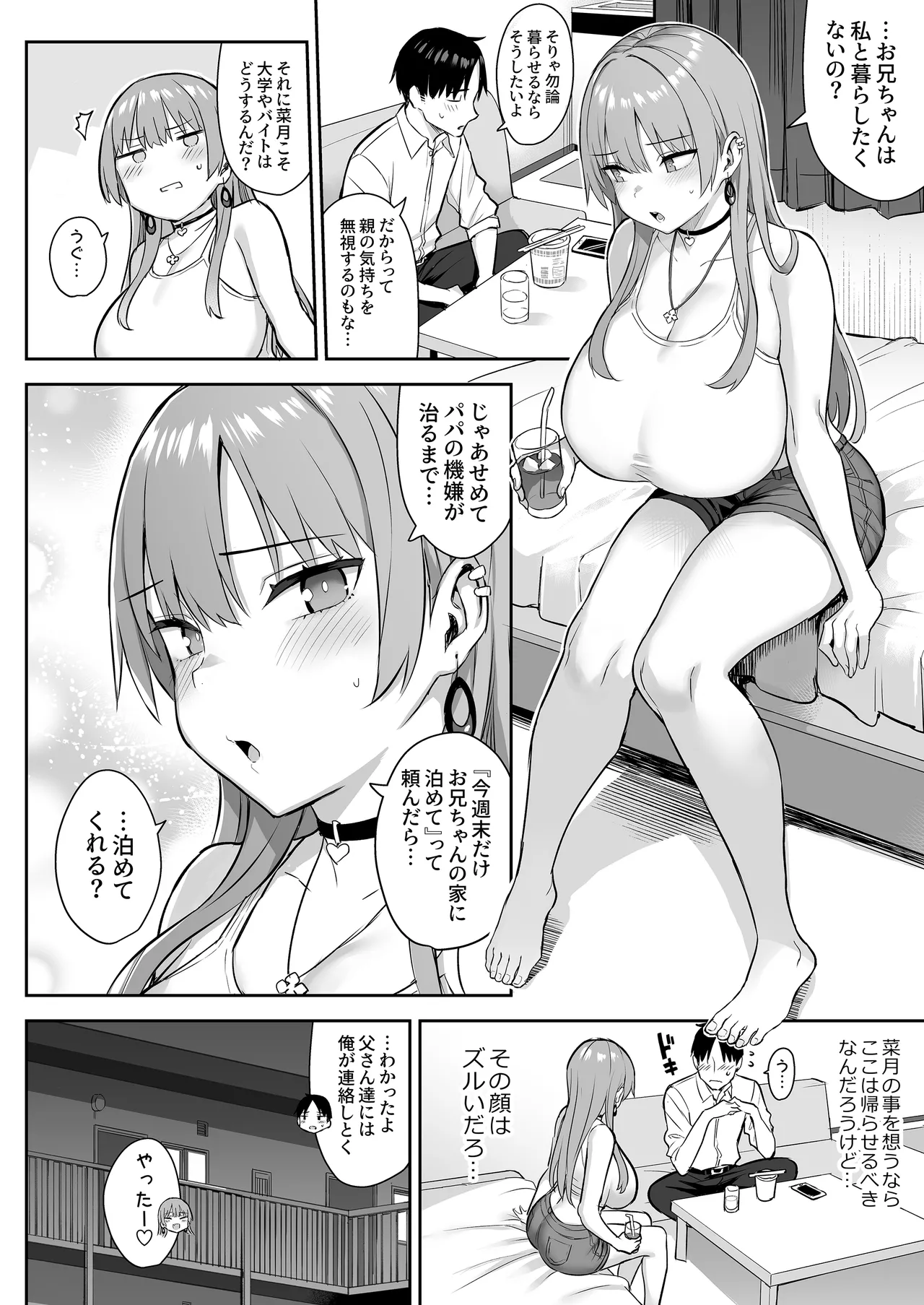 元陰キャの巨乳ヤリマン妹がエロすぎて、お兄ちゃんはもう…!! 4 - page6