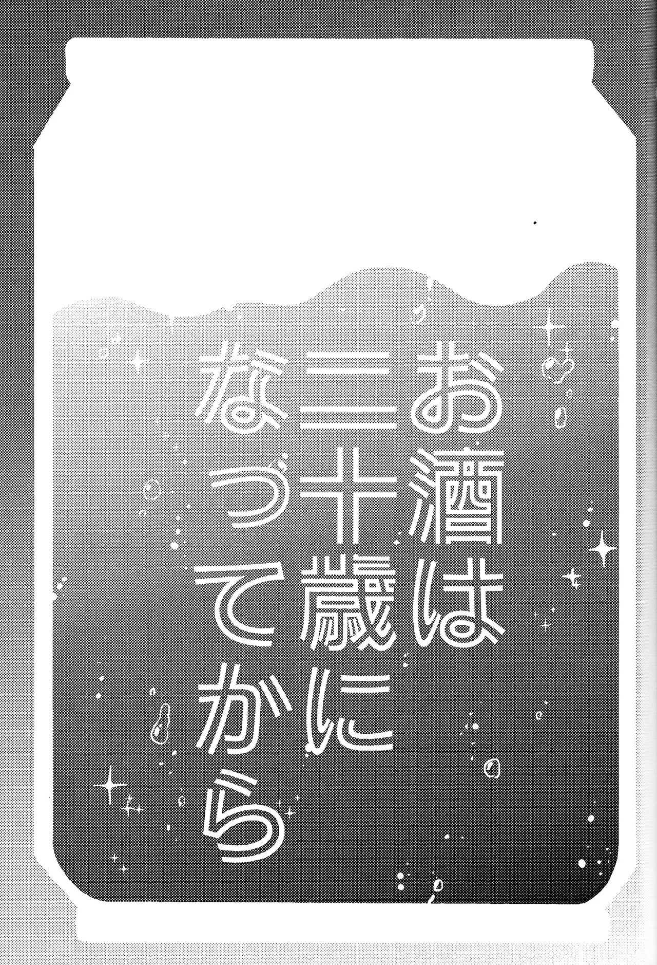 お酒は二十歳になってから + 籠めて結ぶは二十歳から - page2