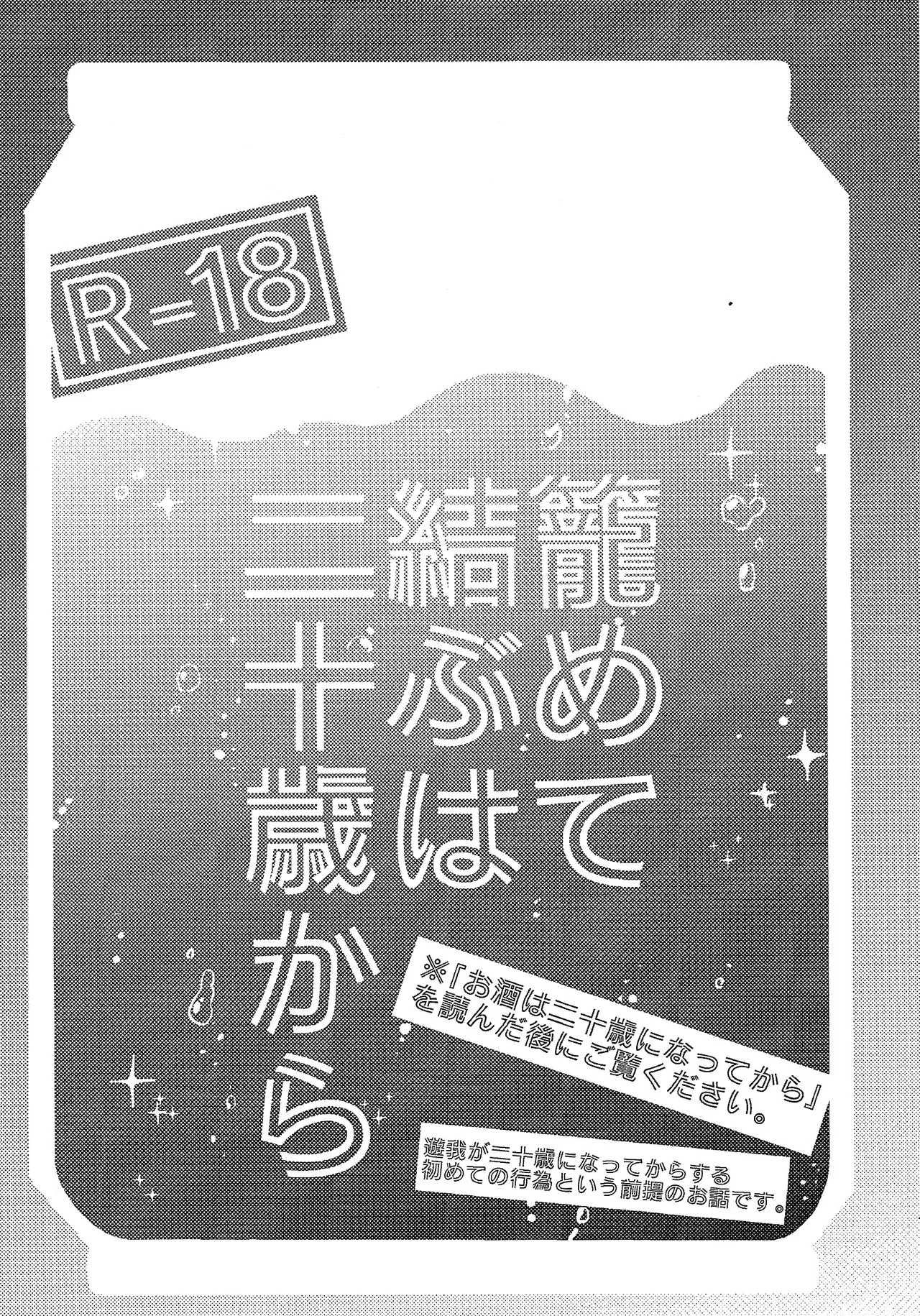 お酒は二十歳になってから + 籠めて結ぶは二十歳から - page24