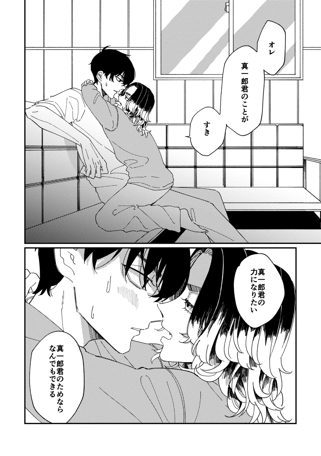 【真ばじ】やさしい真一郎くん【同人誌再録】 - page5