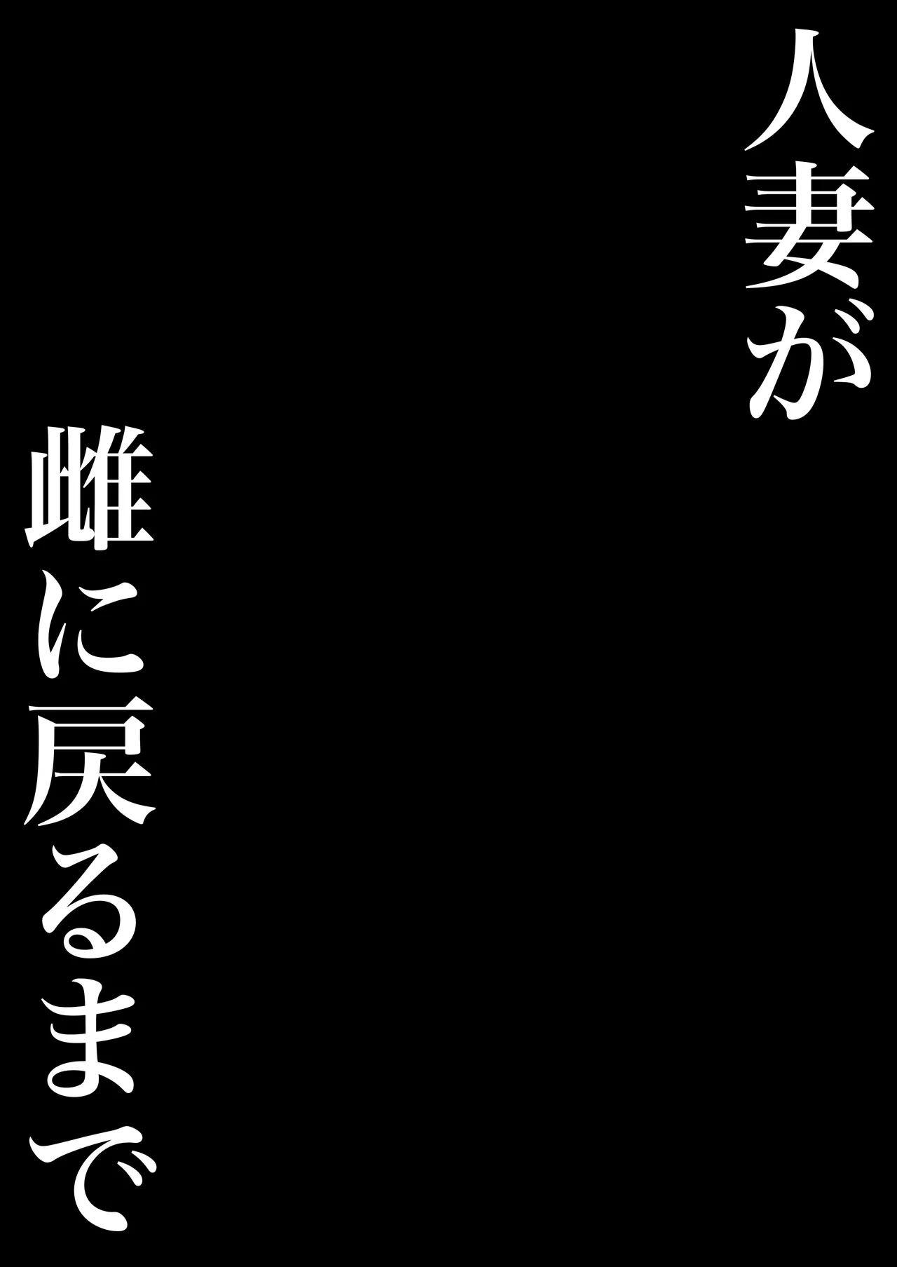 人妻が雌に戻るまで - page2