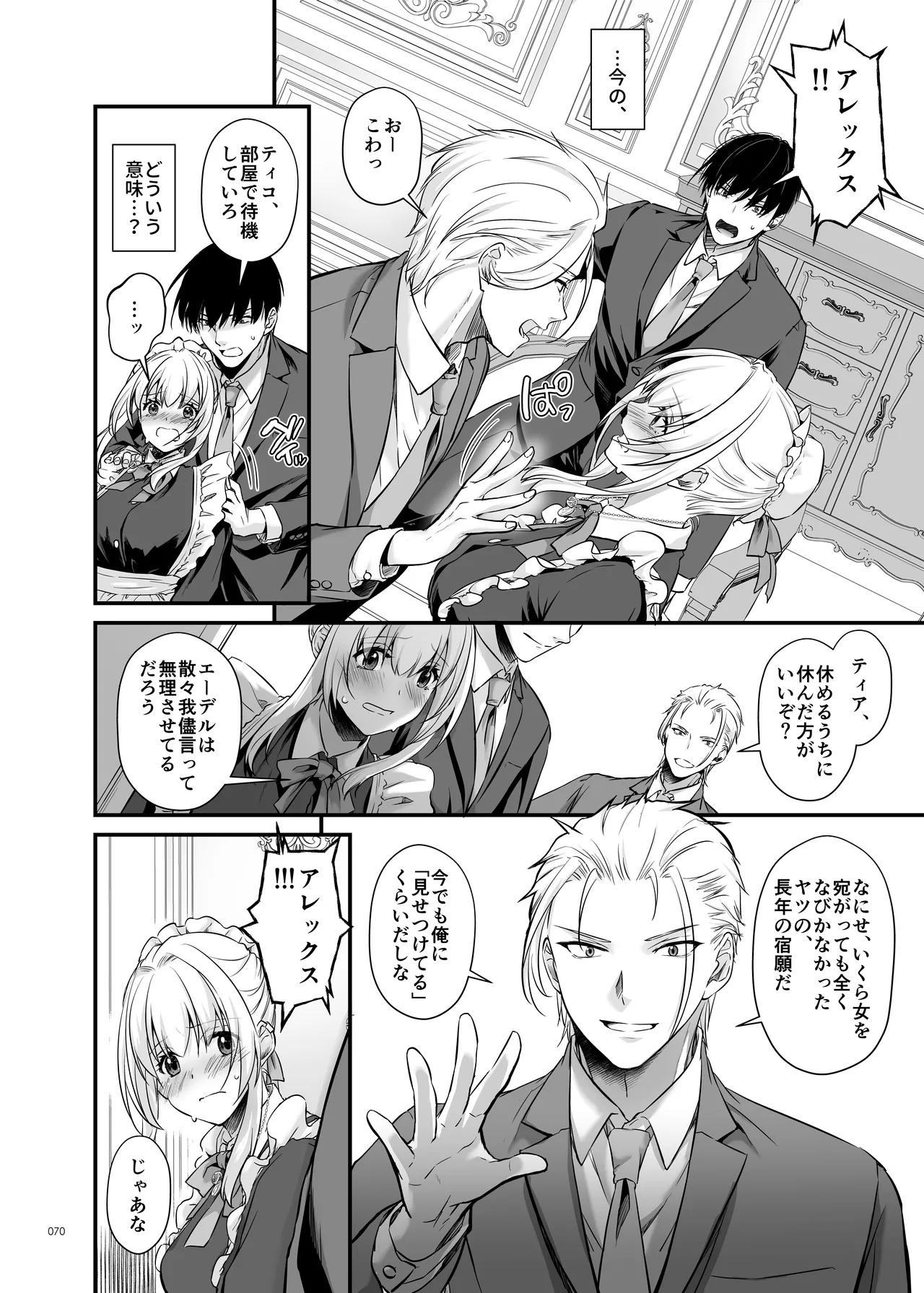 敵国貴族の執着溺愛 - page70