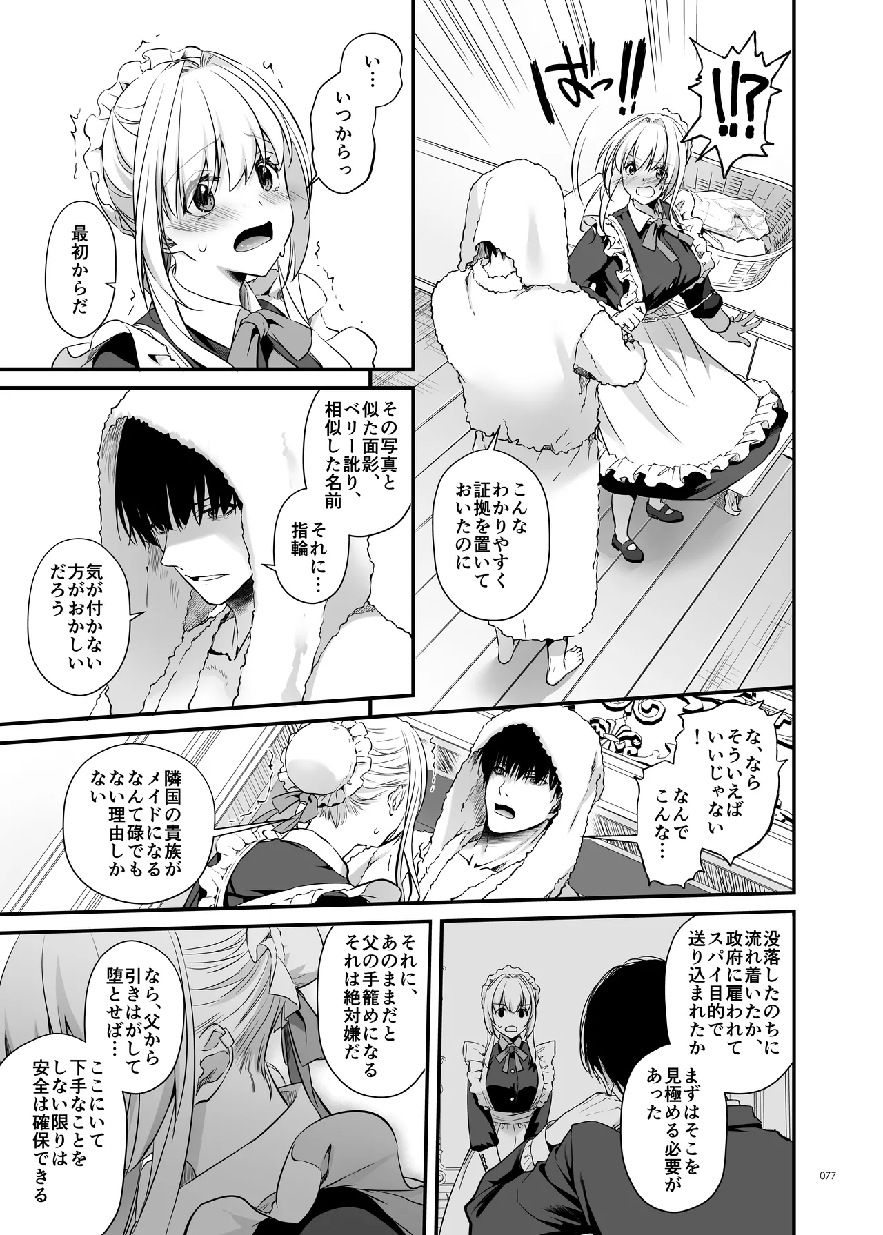 敵国貴族の執着溺愛 - page77