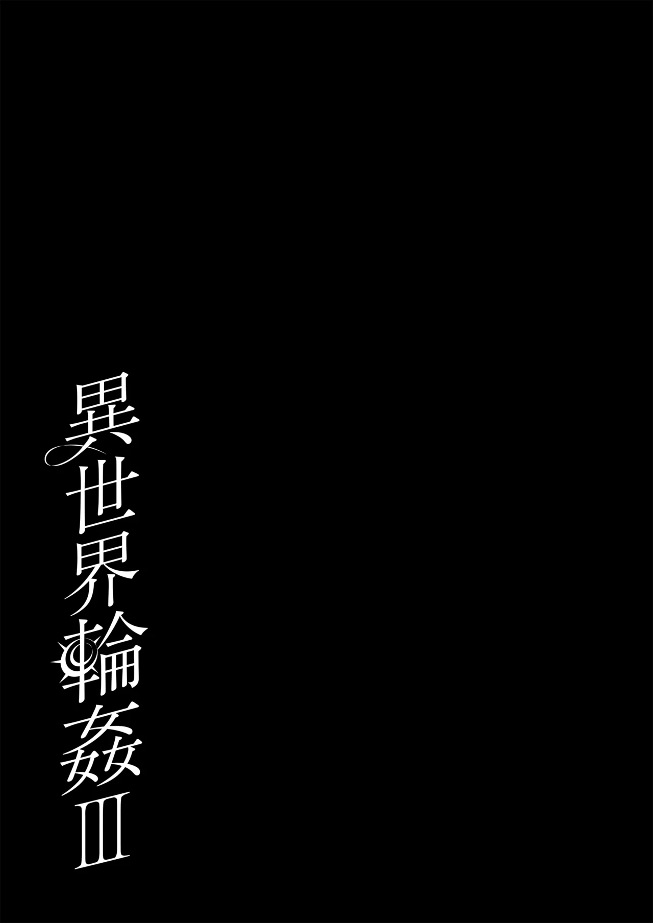 [NANACAN (ななかまい)] 異世界輪●3 ~人生舐めプしてたPJがスキル: 極上まんこで便所待ったなしだった件~＋聖女アフター特別収録 - page35