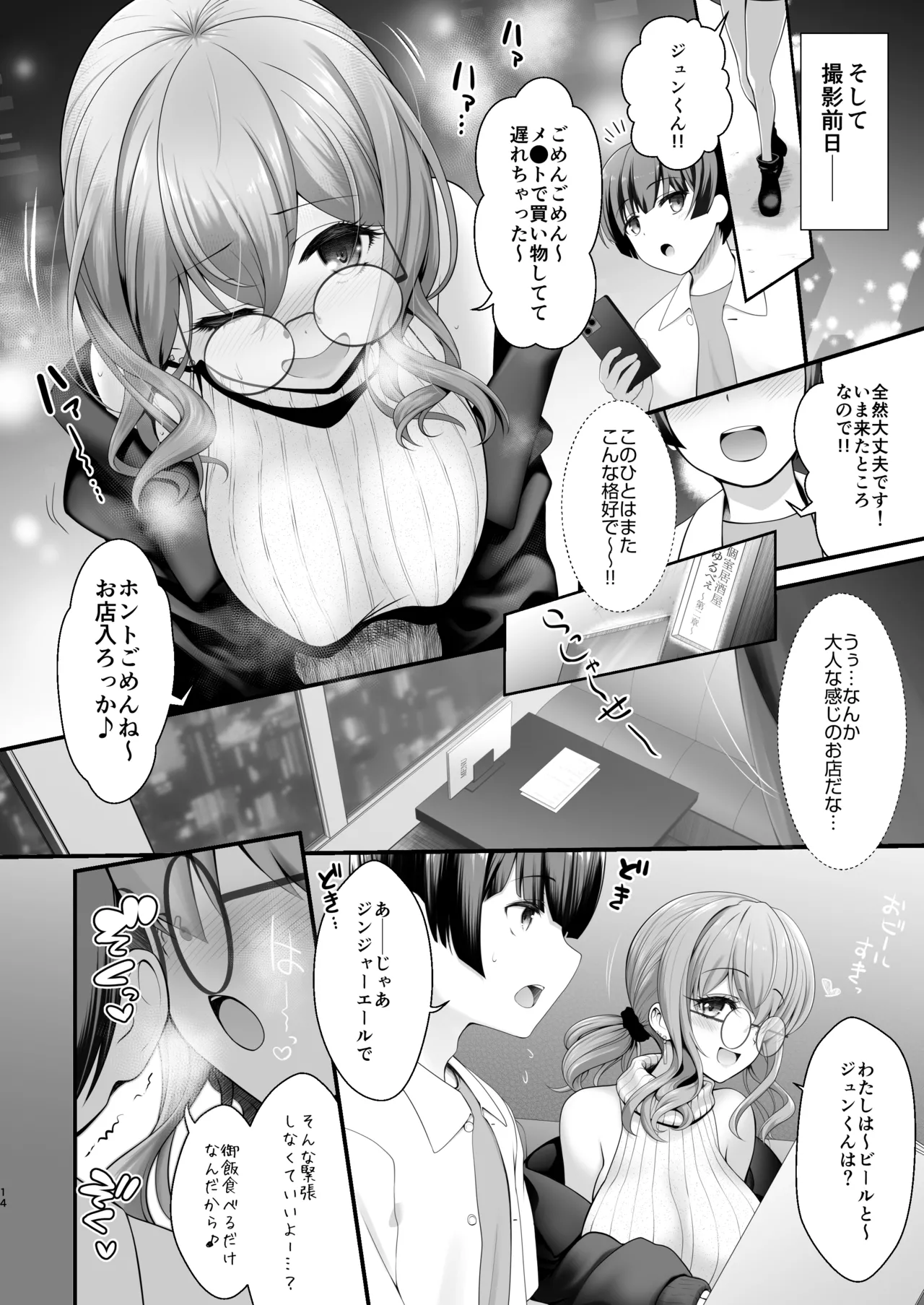 コスイベ前夜 個室居酒屋色仕掛け - page14