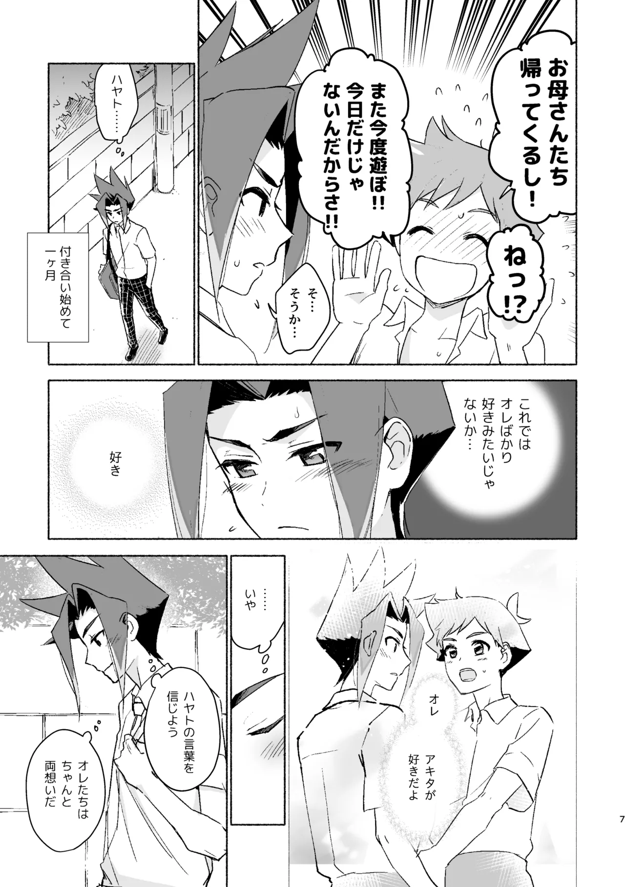 つきあいはじめていっかげつ - page6