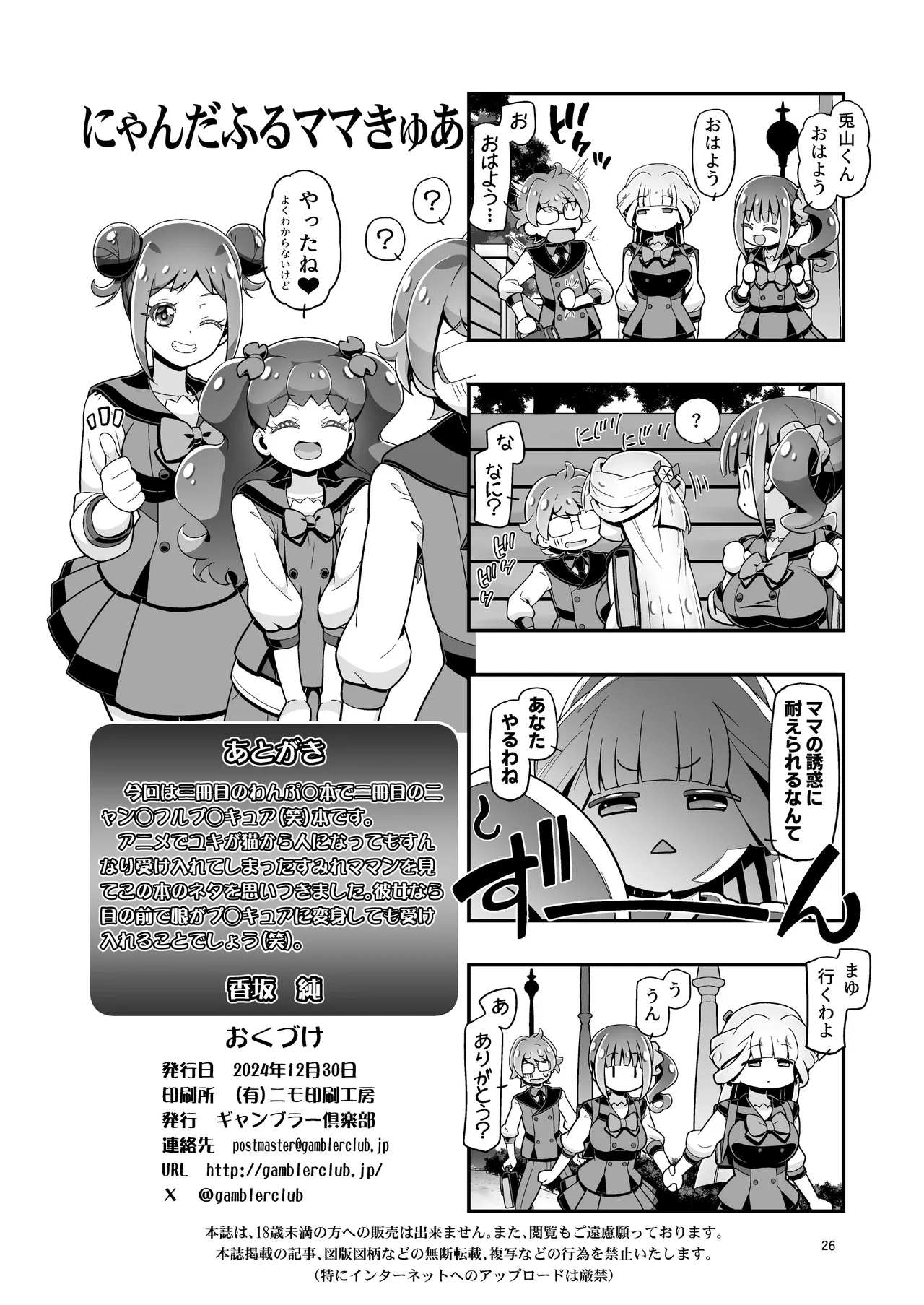 にゃんぷに2 にゃんだふるママきゅあ - page25