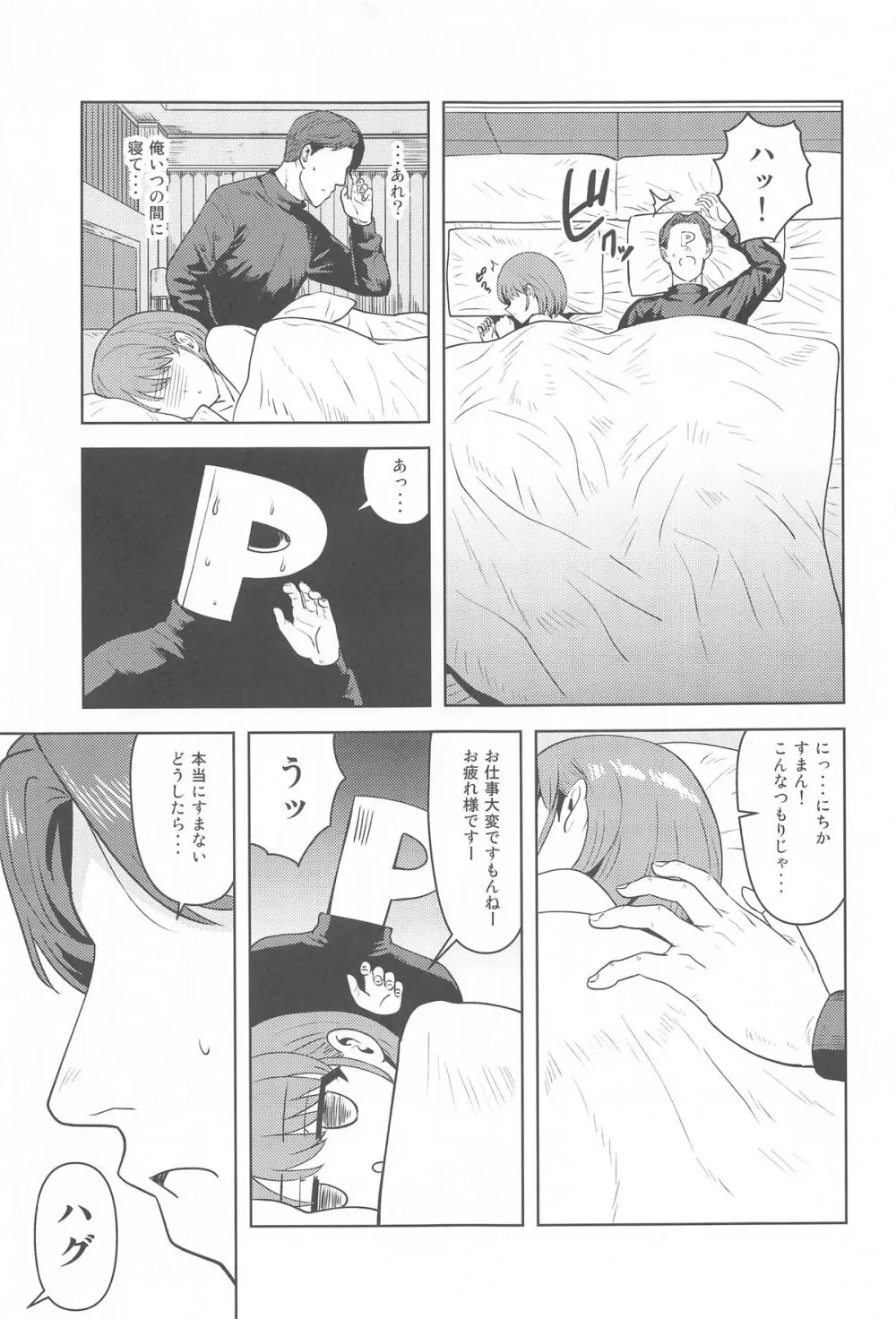 嘘寝だったらパンチです - page28