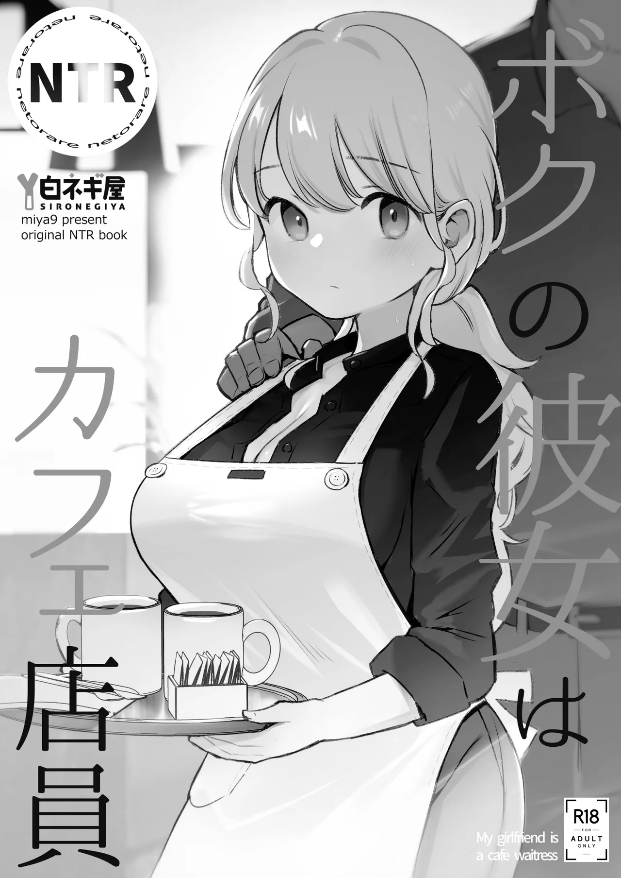 ボクの彼女はカフェ店員〜バイト先で寝取られた彼女〜 - page11