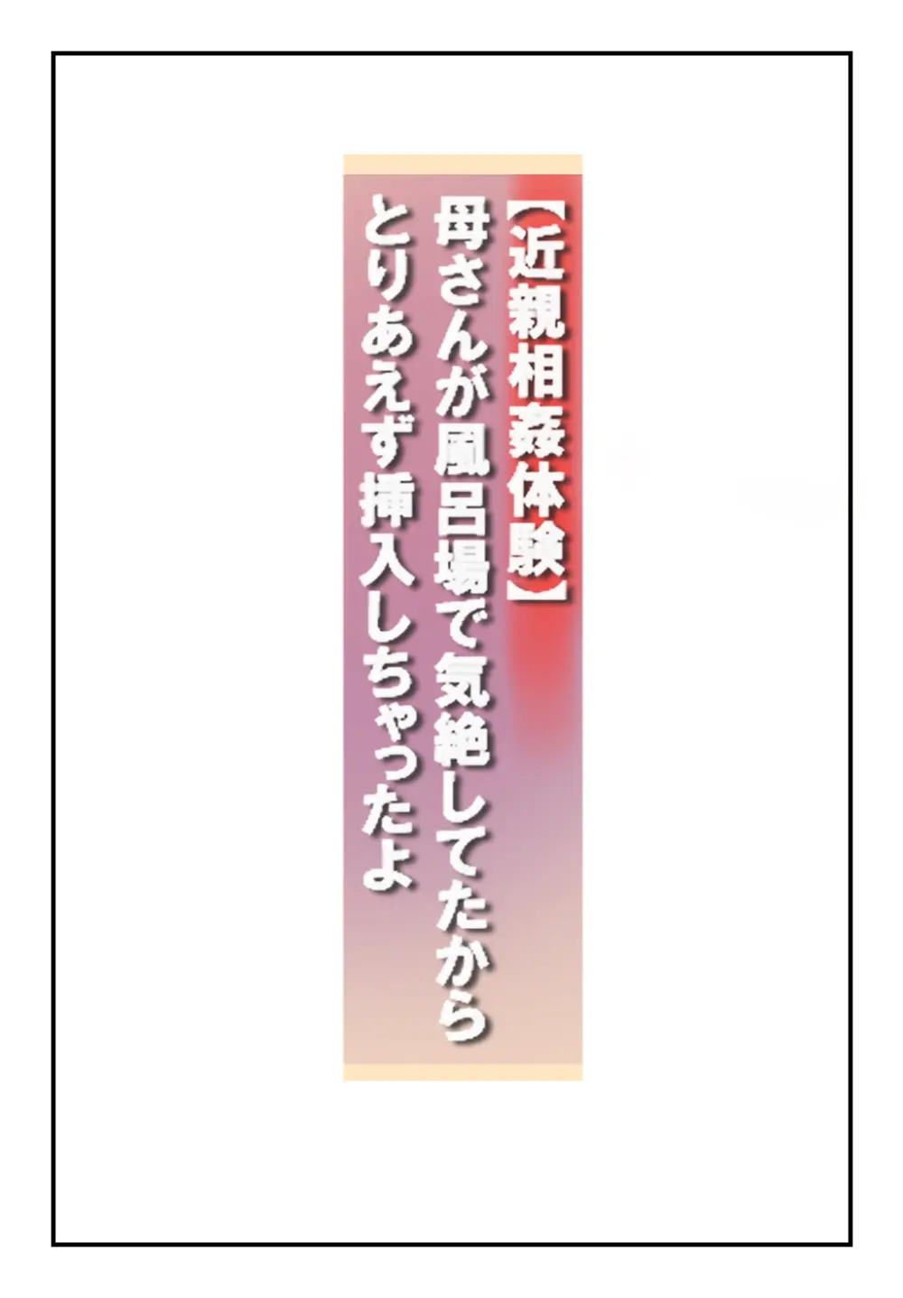 【近親相○体験】母さんが風呂場で気絶してたからとりあえず挿入しちゃったよ - page2