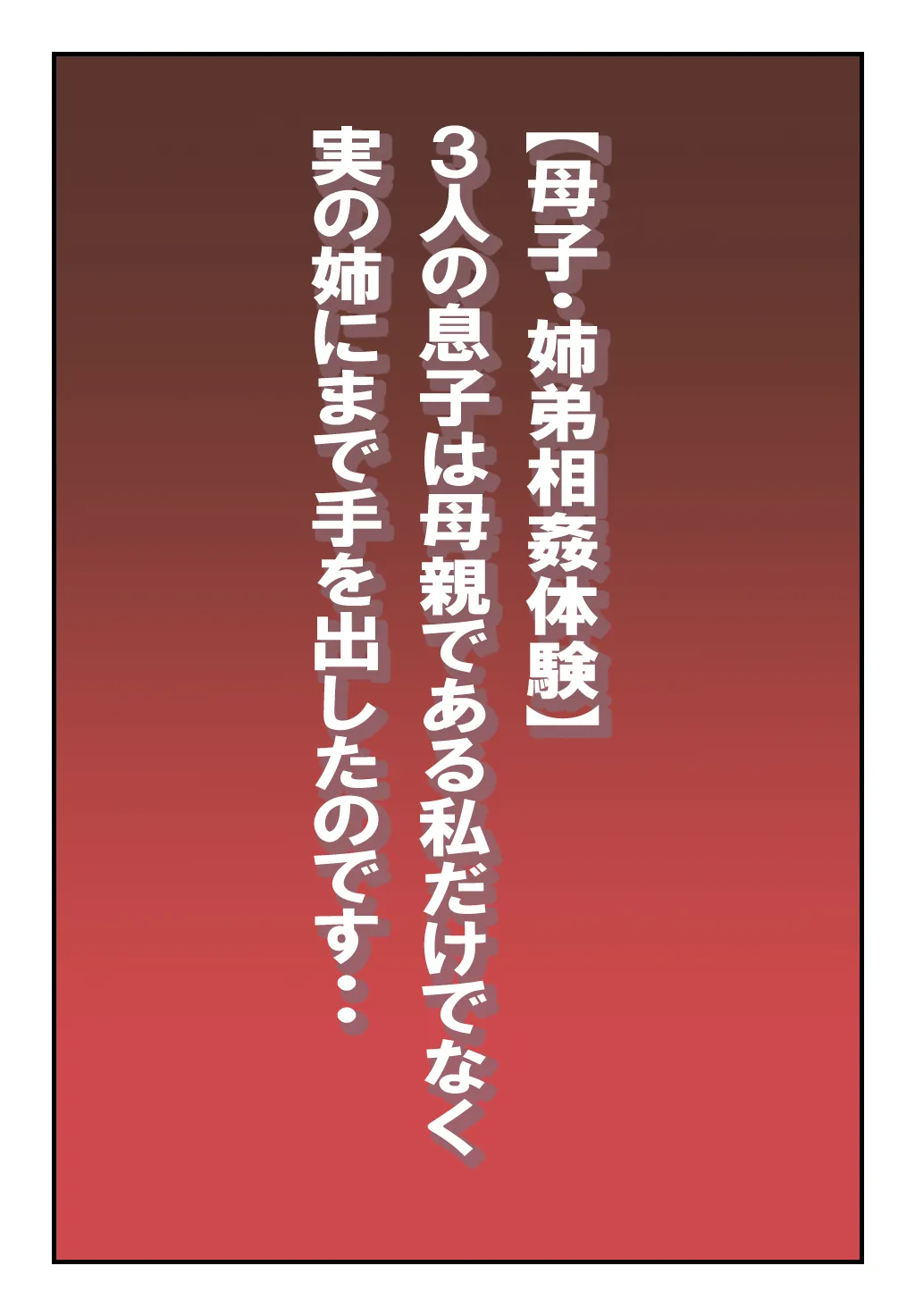 【母子・姉弟相姦体験】3人の息子は母親である私だけではなく実の姉にまで手を出したのです・・ - page2