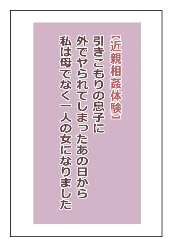 【近親相○体験】引きこもりの息子に外でヤられてしまったあの日から私は母でなく一人の女になりました - page2