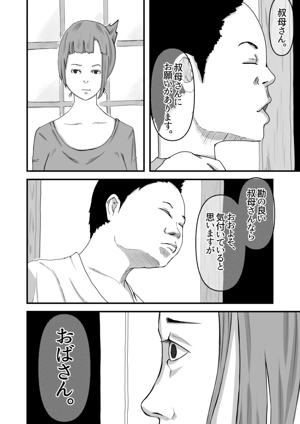 僕のおばさん - page3