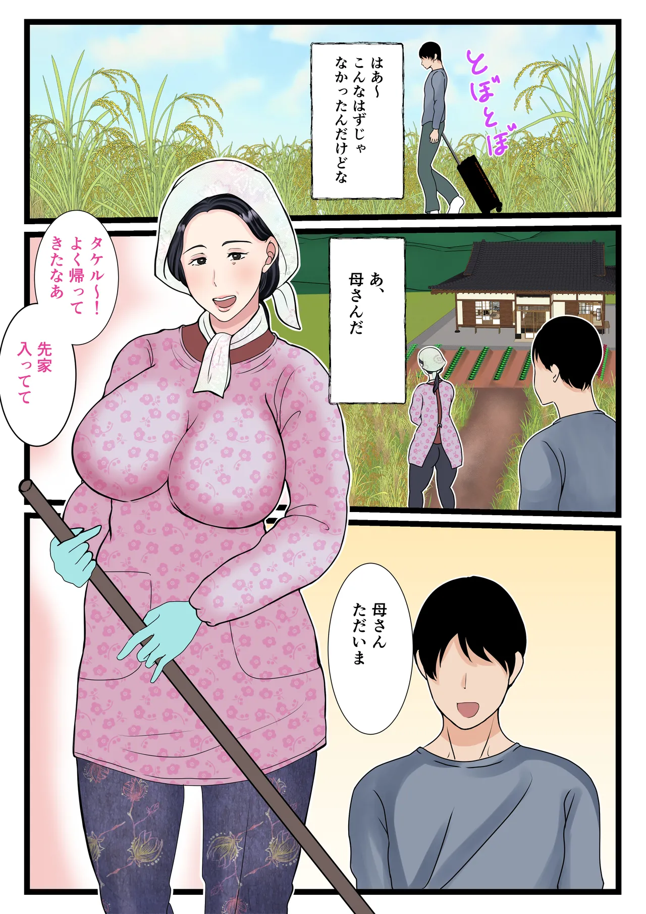 息子をムラムラさせる田舎のおっ母さん～母のふるさとま〇こはあったかい～ - page4