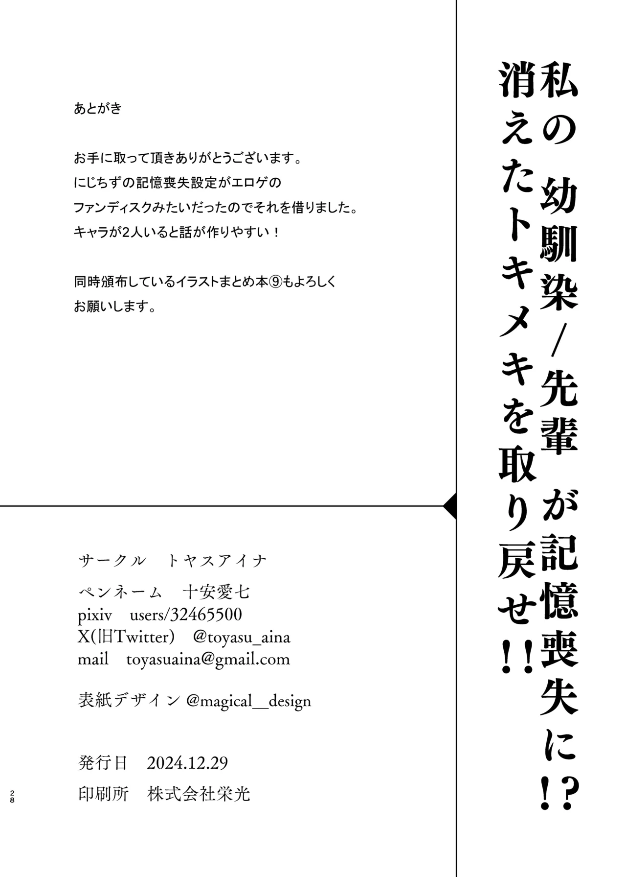 私の幼馴染/先輩が記憶喪失に!? 消えたトキメキを取り戻せ!! - page27