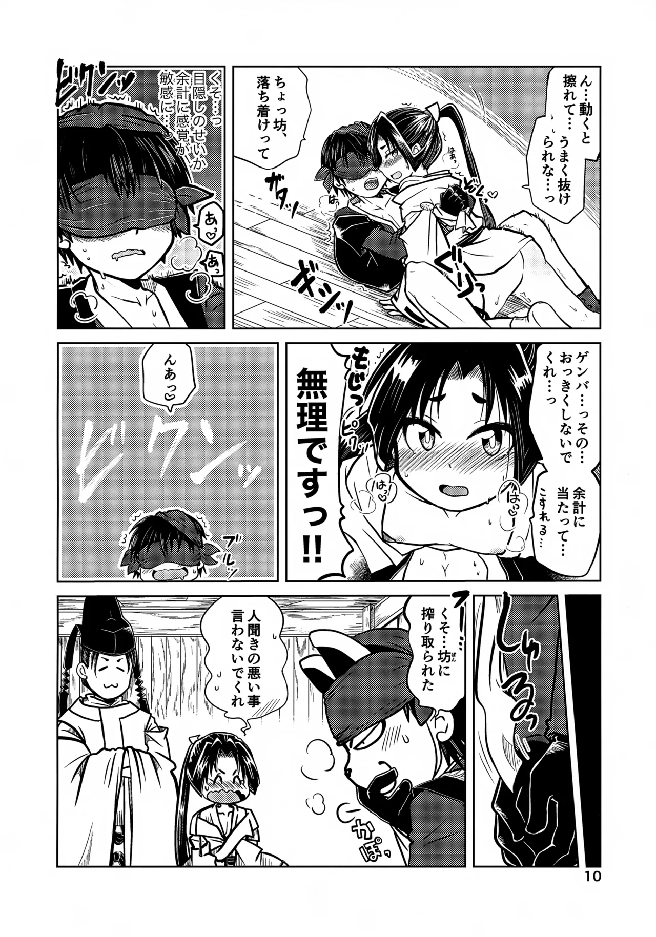 ラッキースケベの呪いですぞ時行様!! - page10