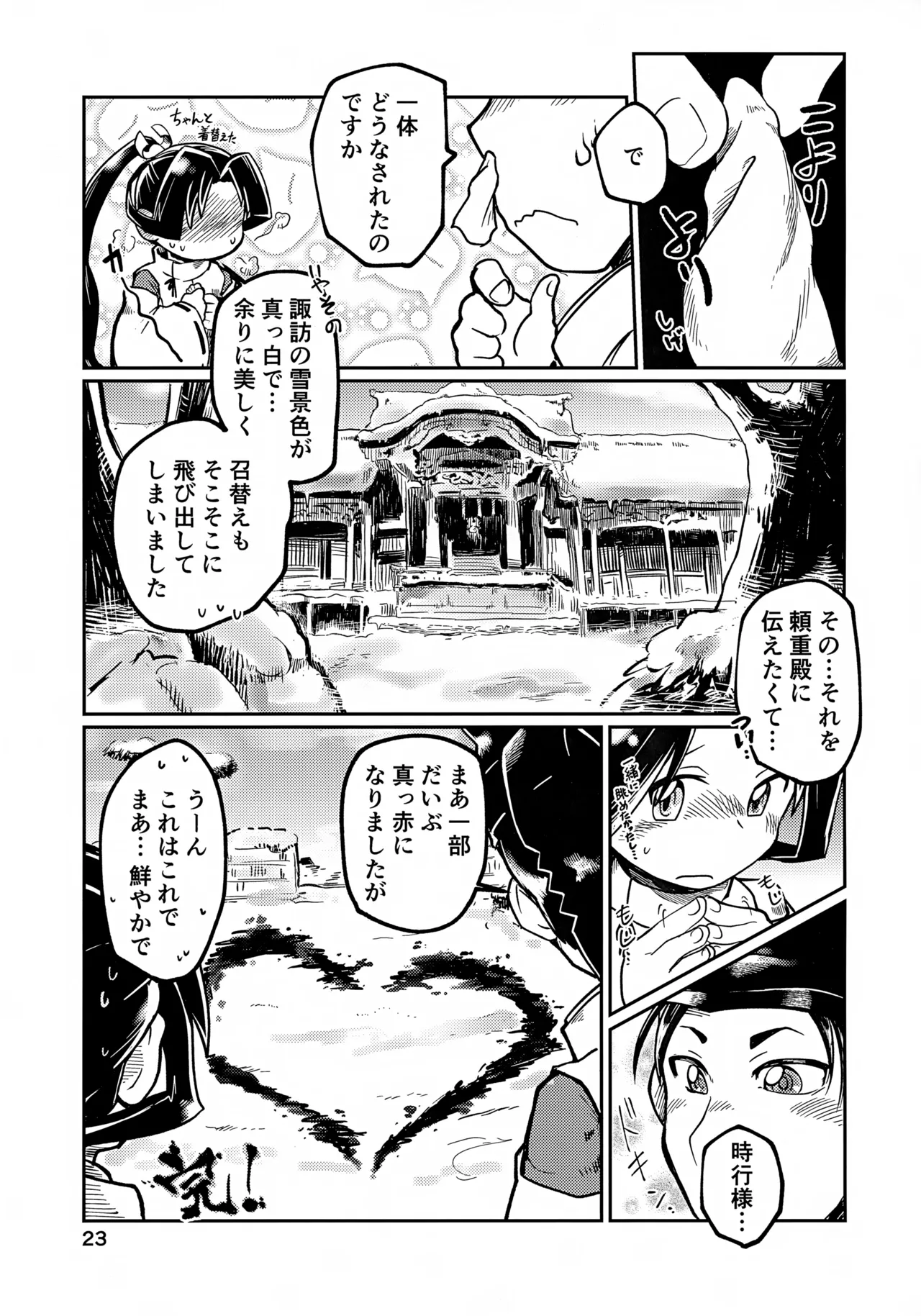 ラッキースケベの呪いですぞ時行様!! - page23