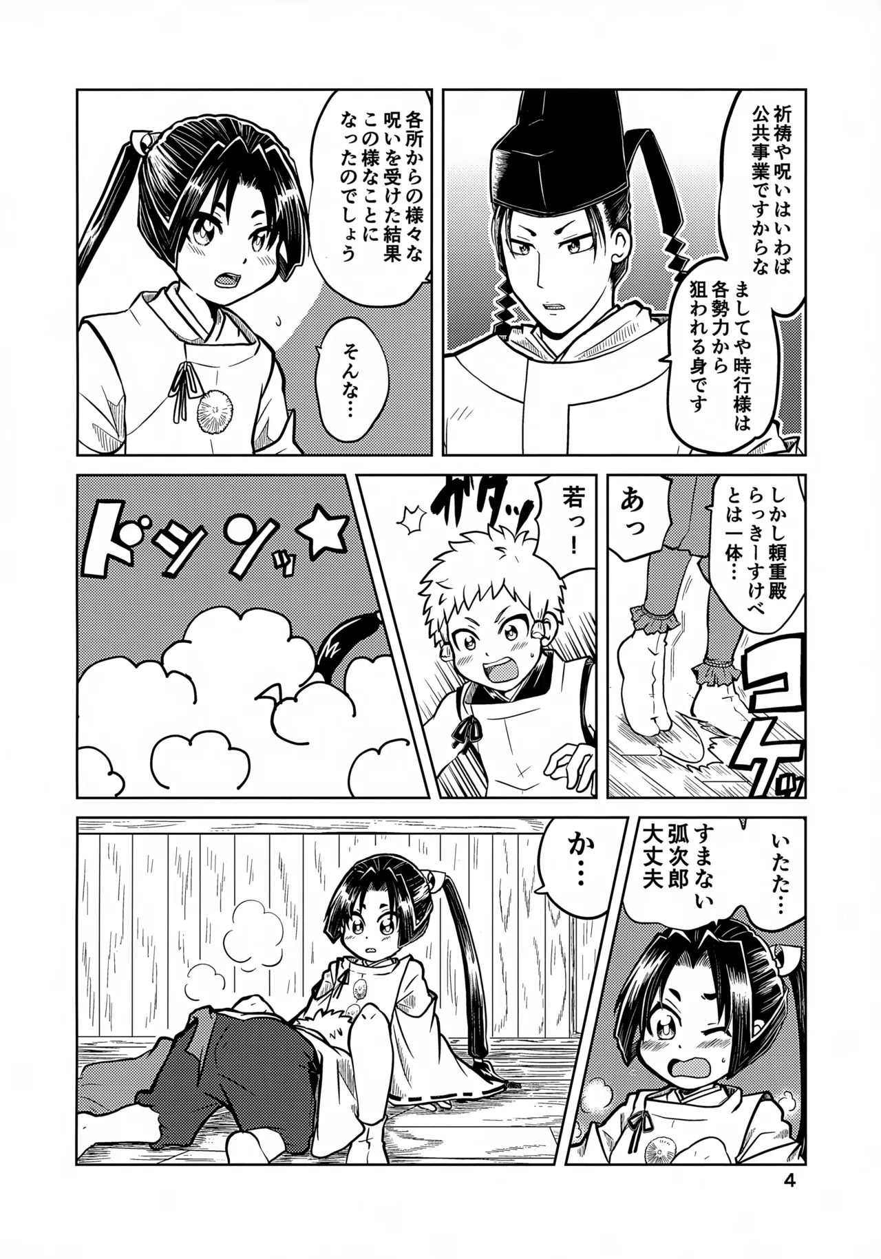 ラッキースケベの呪いですぞ時行様!! - page4