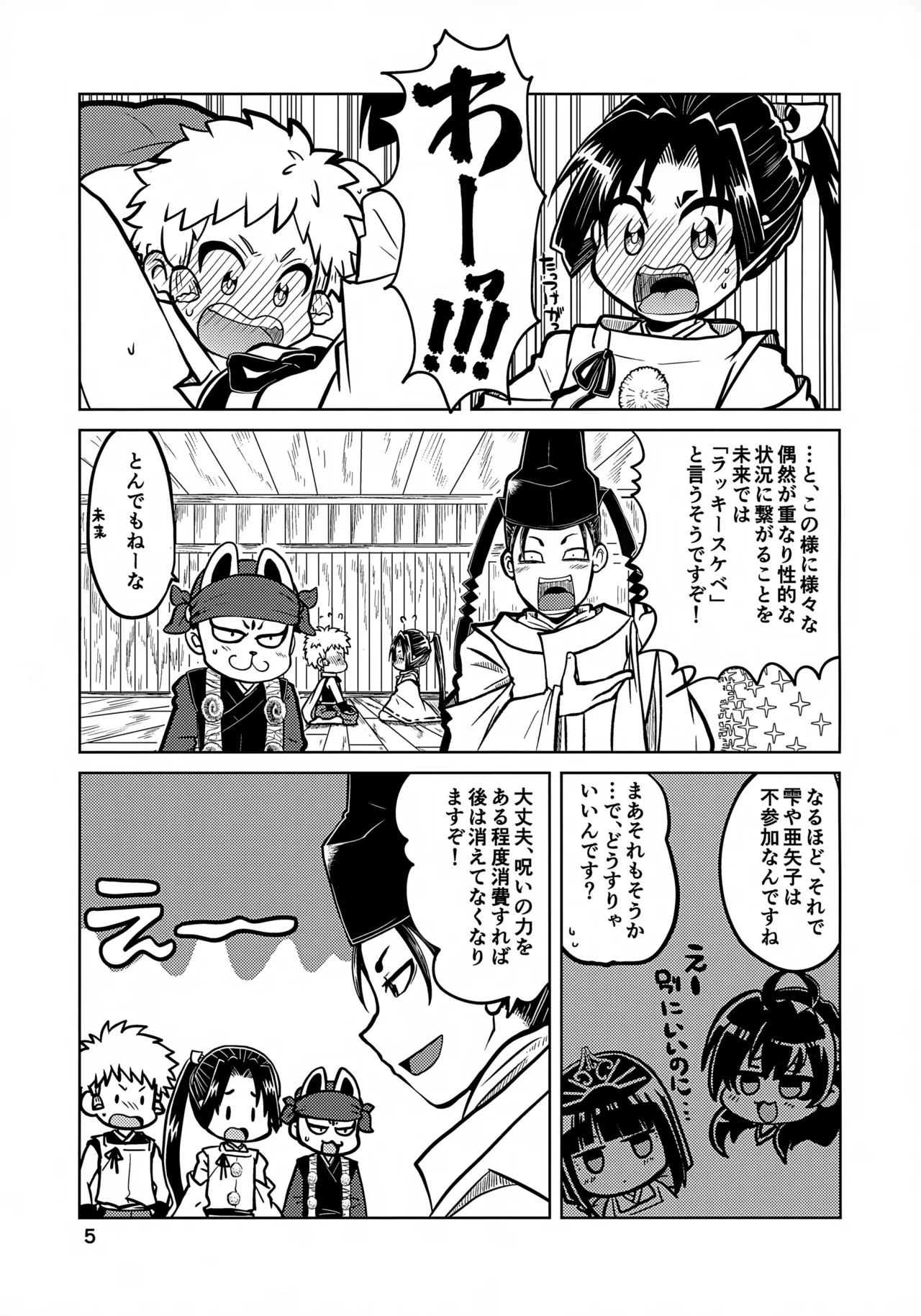 ラッキースケベの呪いですぞ時行様!! - page5