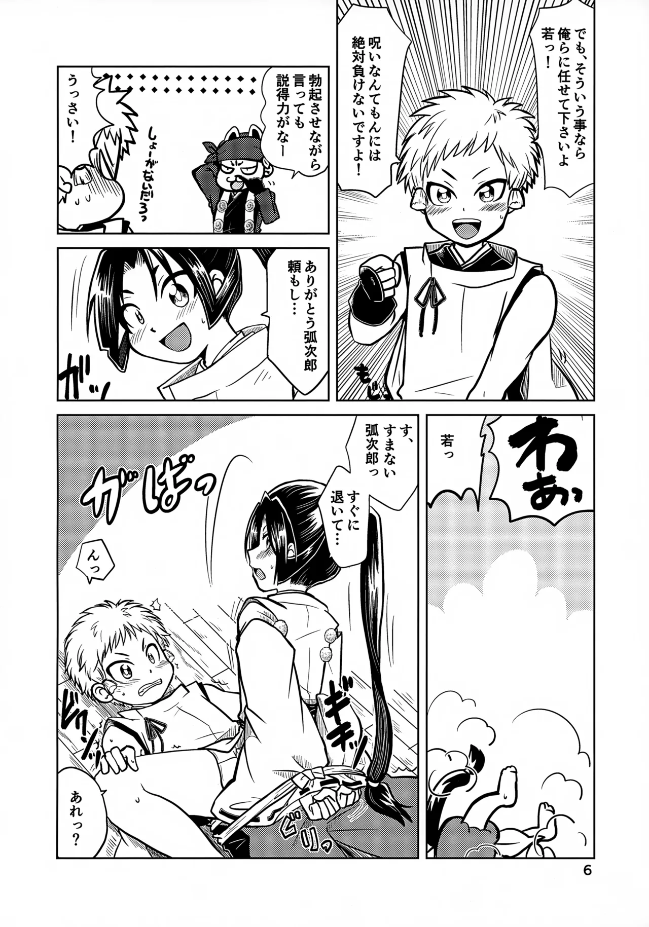 ラッキースケベの呪いですぞ時行様!! - page6