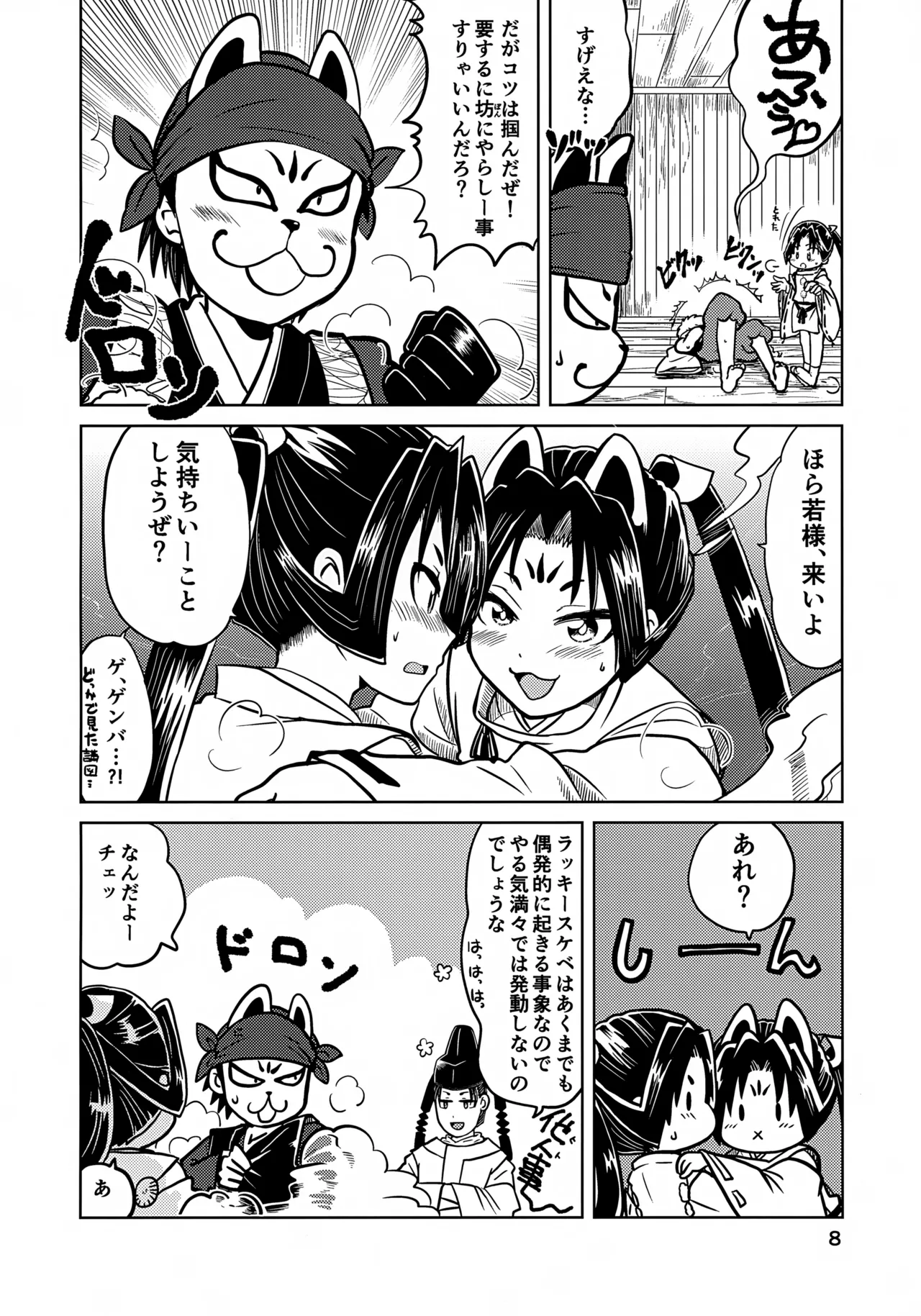 ラッキースケベの呪いですぞ時行様!! - page8