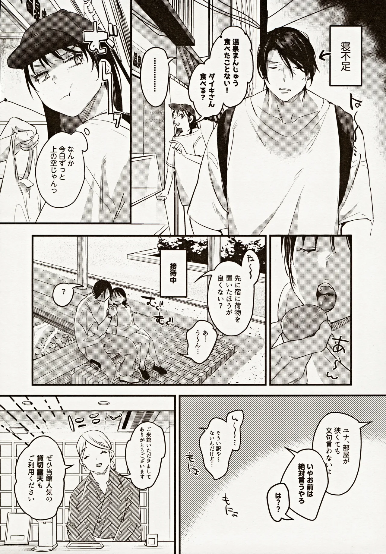 偏見のあなた温泉旅行編 - page5