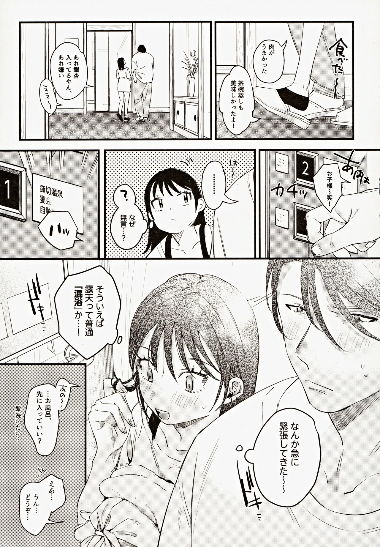 偏見のあなた温泉旅行編 - page8