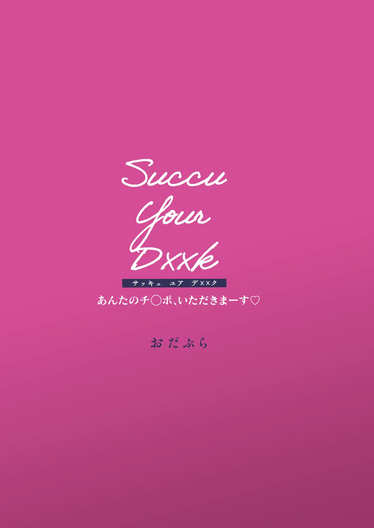 Succu Your Dxxk 〜あんたのチ〇ポ、いただきまーす〜♡ - page48