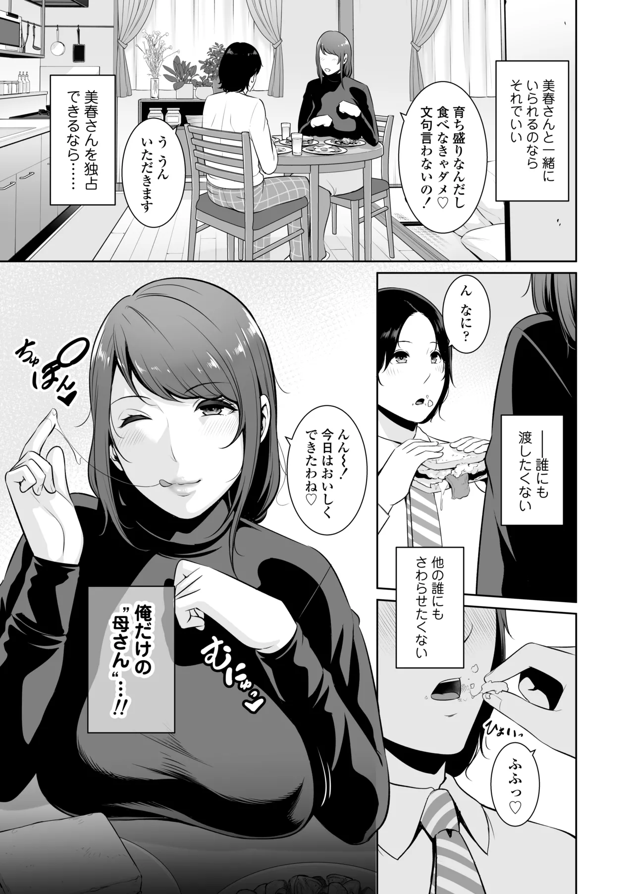 義母を、電車で… - page4