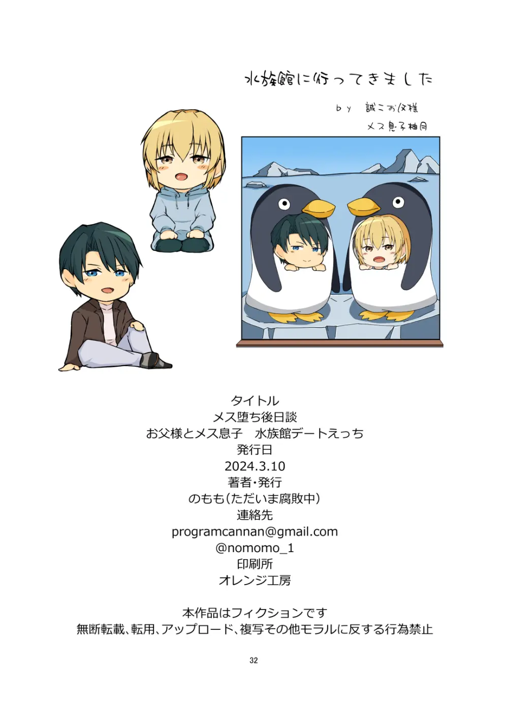 メス堕ち後日談 お父様とメス息子 水族館えっちデート - page32