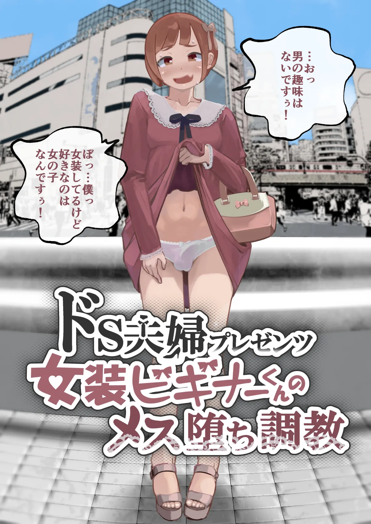 ドS夫婦プレゼンツ 女装ビギナーくんのメス堕ち調教 - page11