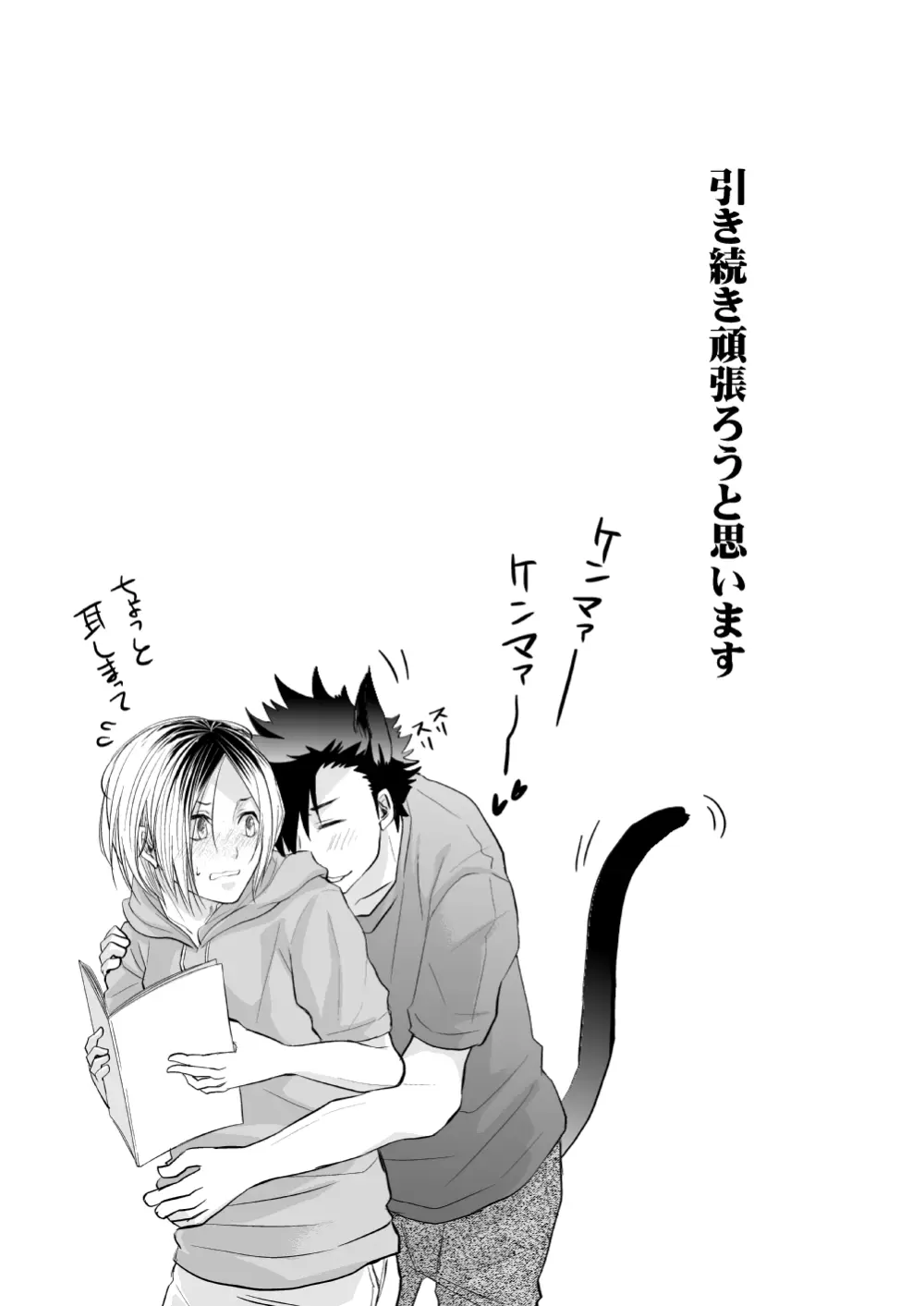 黒猫と三毛猫の新婚生活録 - page29