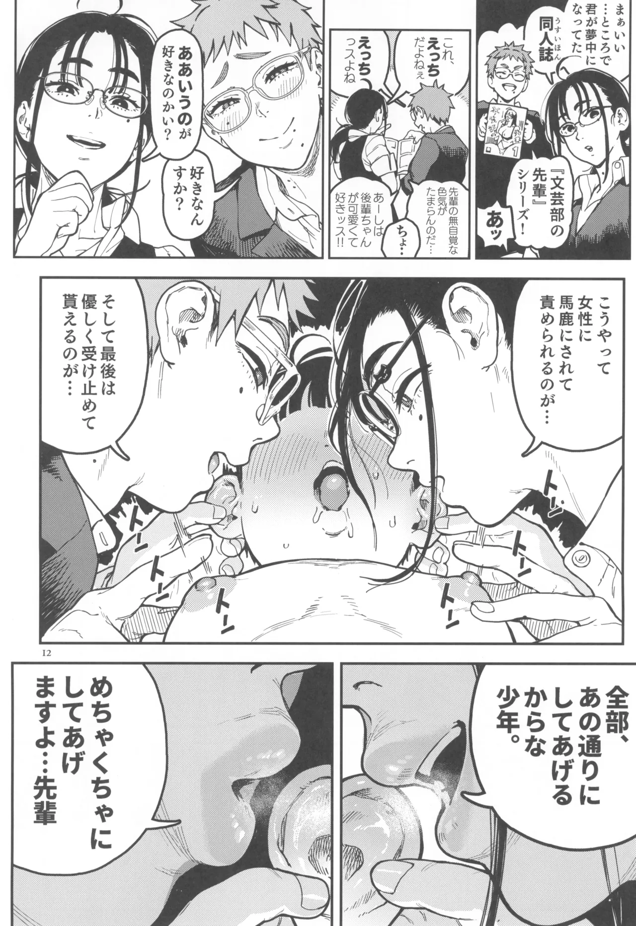 晴太くんは漫研のオモチャ - page12