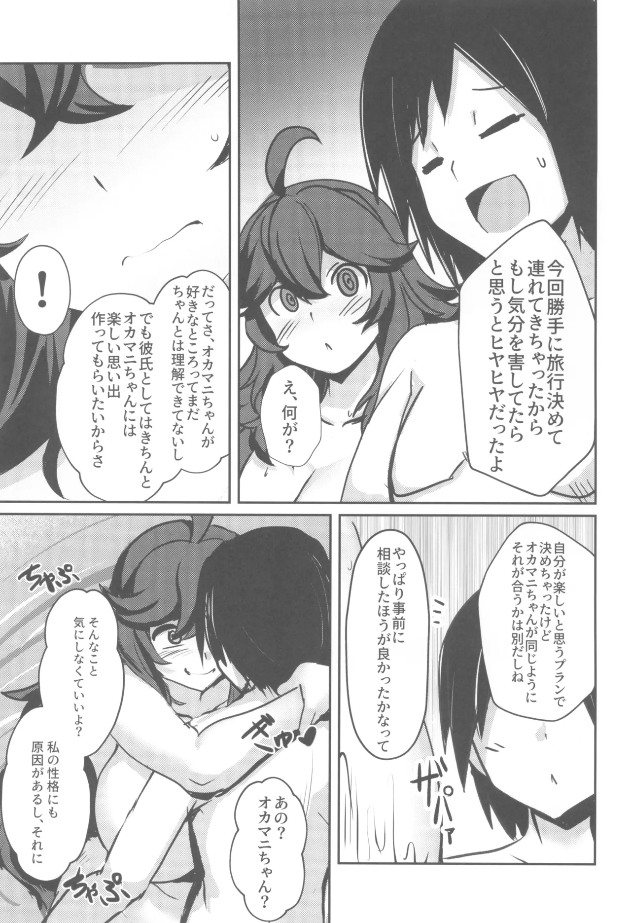 オカマニちゃんの温泉ライフ - page7