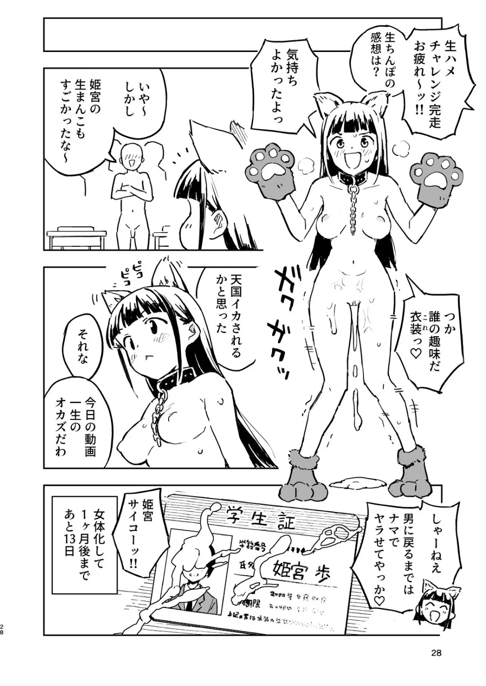 1ヶ月妊娠しなければ男に戻れる話 3 - page28