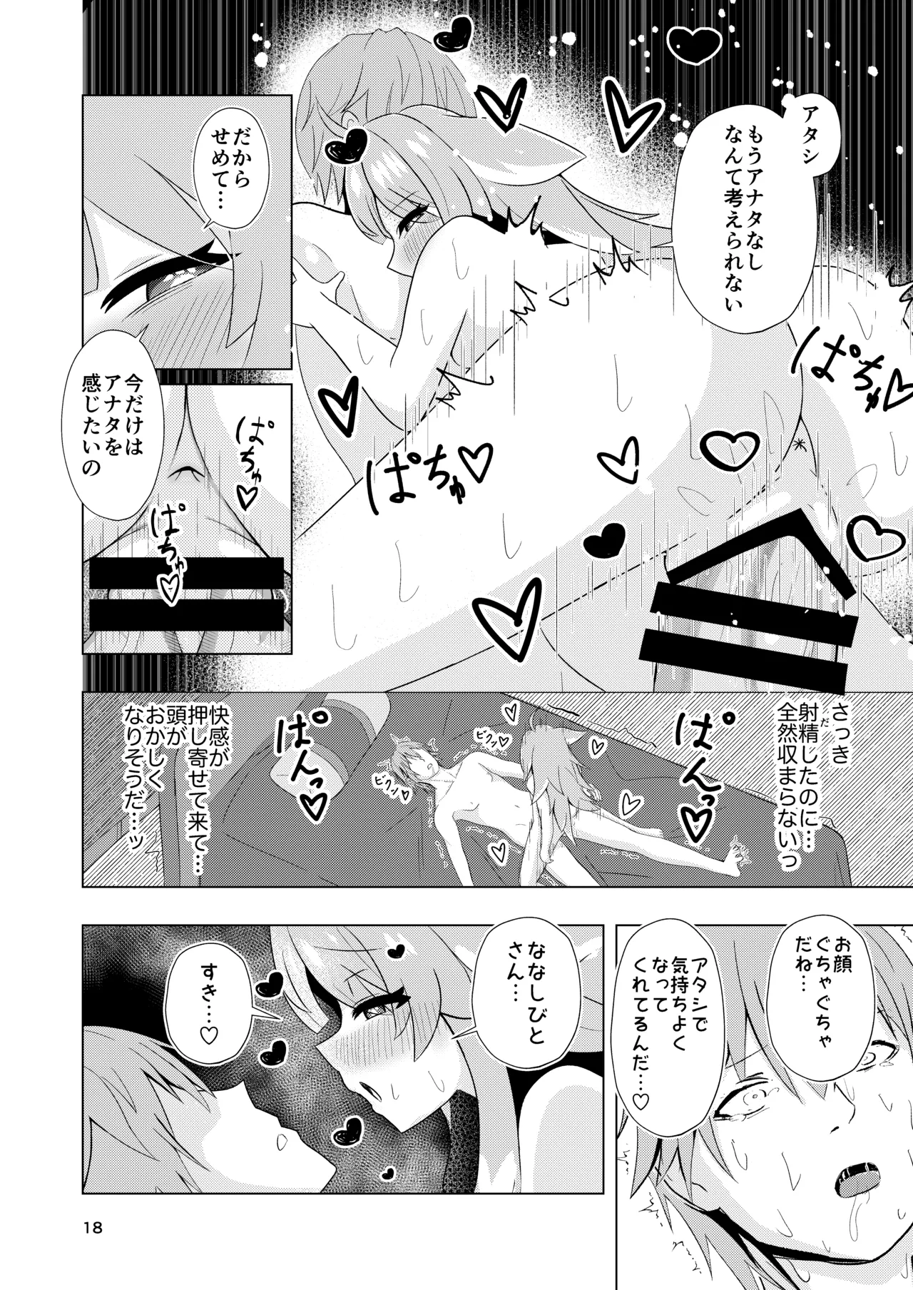 ずっとそばにいて… - page18