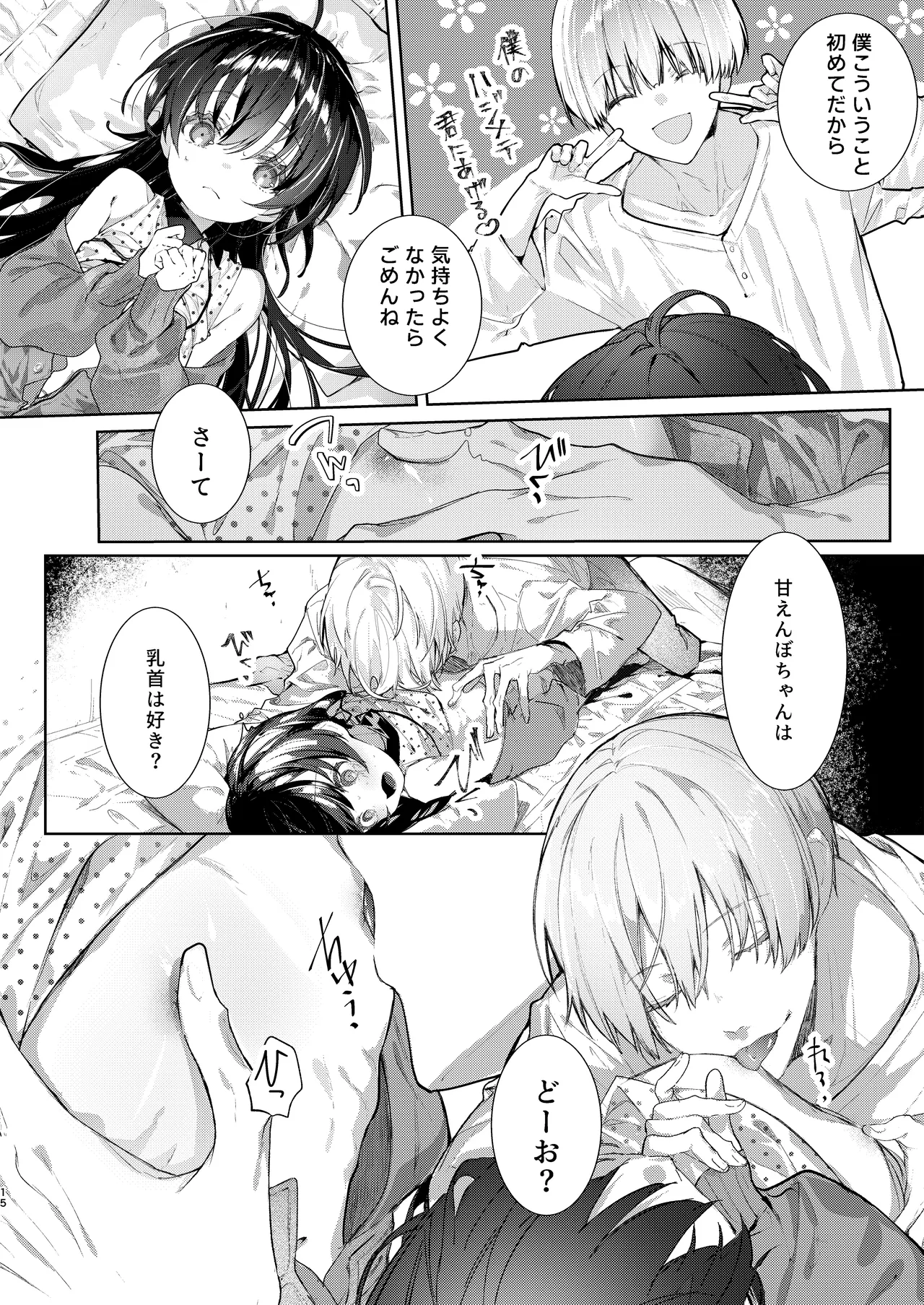 僕と甘えんぼちゃんの秘め事 - page15