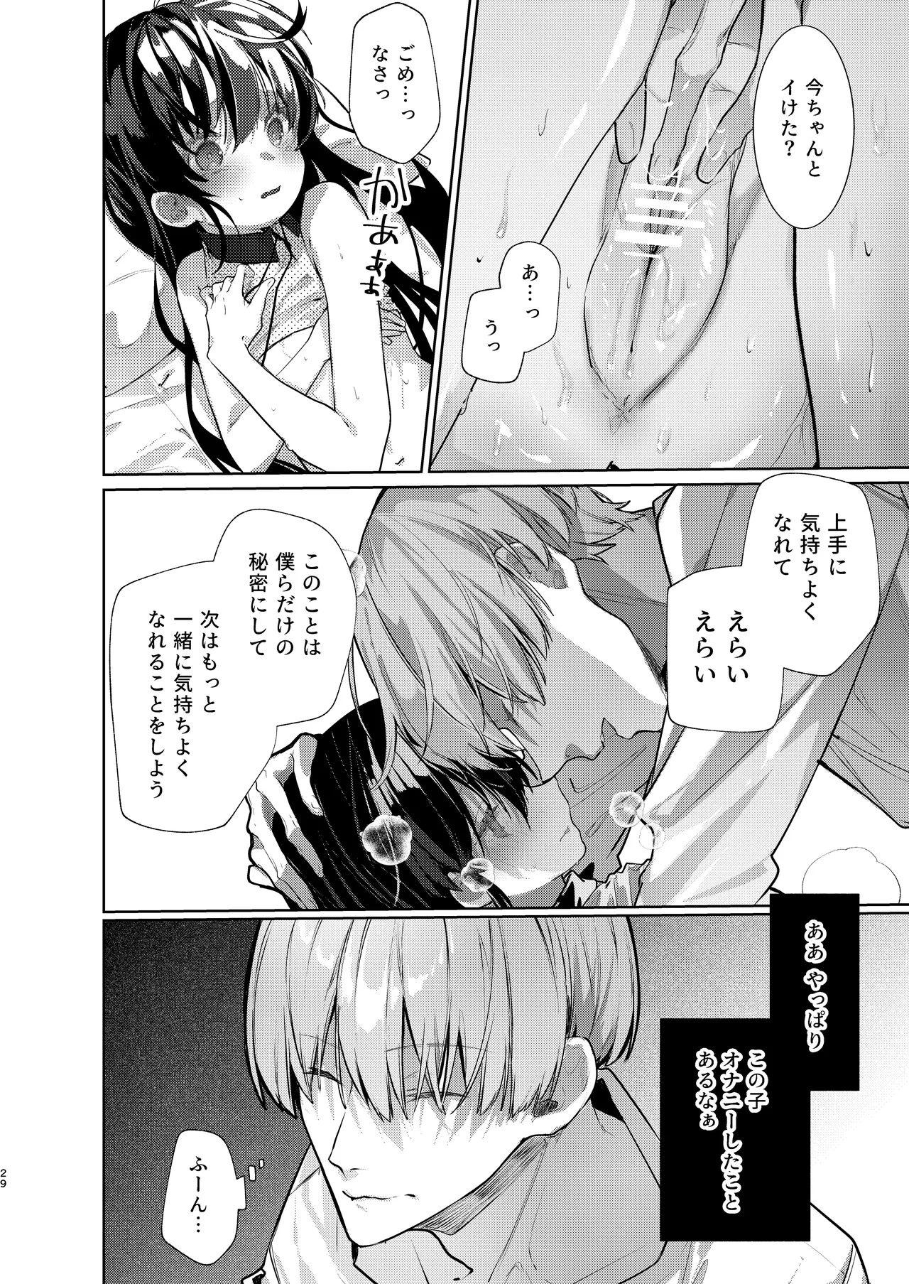 僕と甘えんぼちゃんの秘め事 - page29