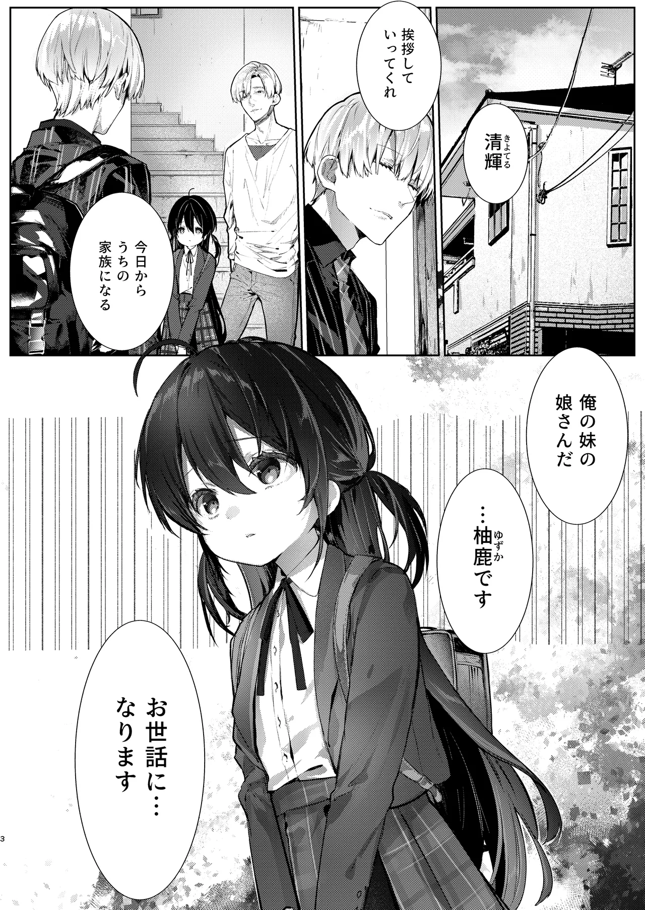 僕と甘えんぼちゃんの秘め事 - page3