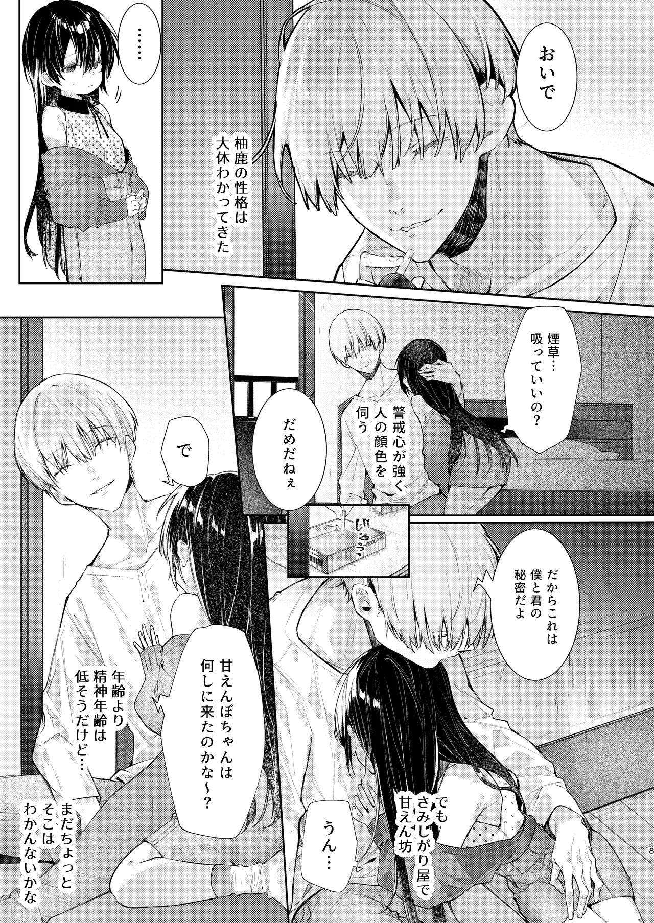 僕と甘えんぼちゃんの秘め事 - page8