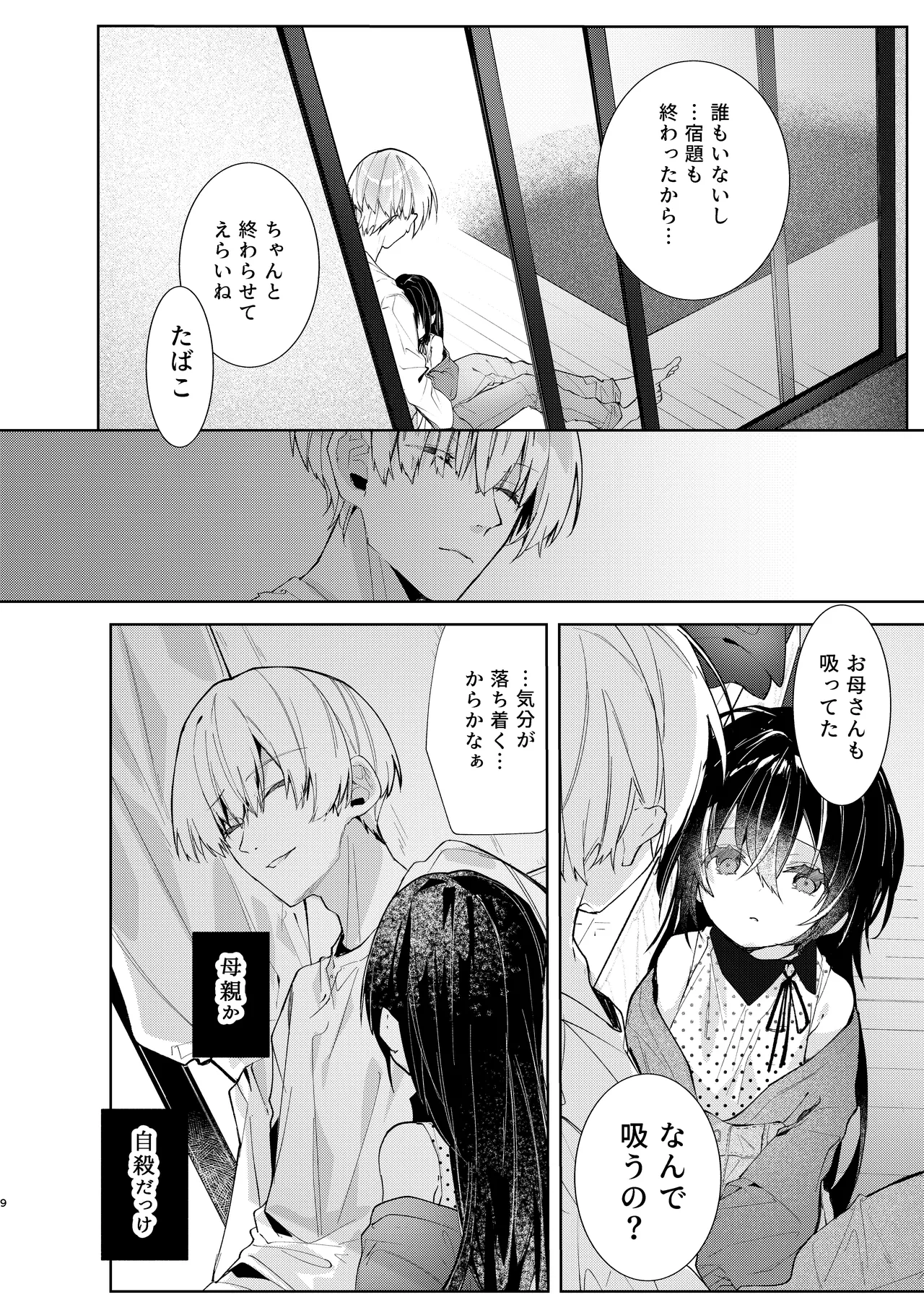 僕と甘えんぼちゃんの秘め事 - page9