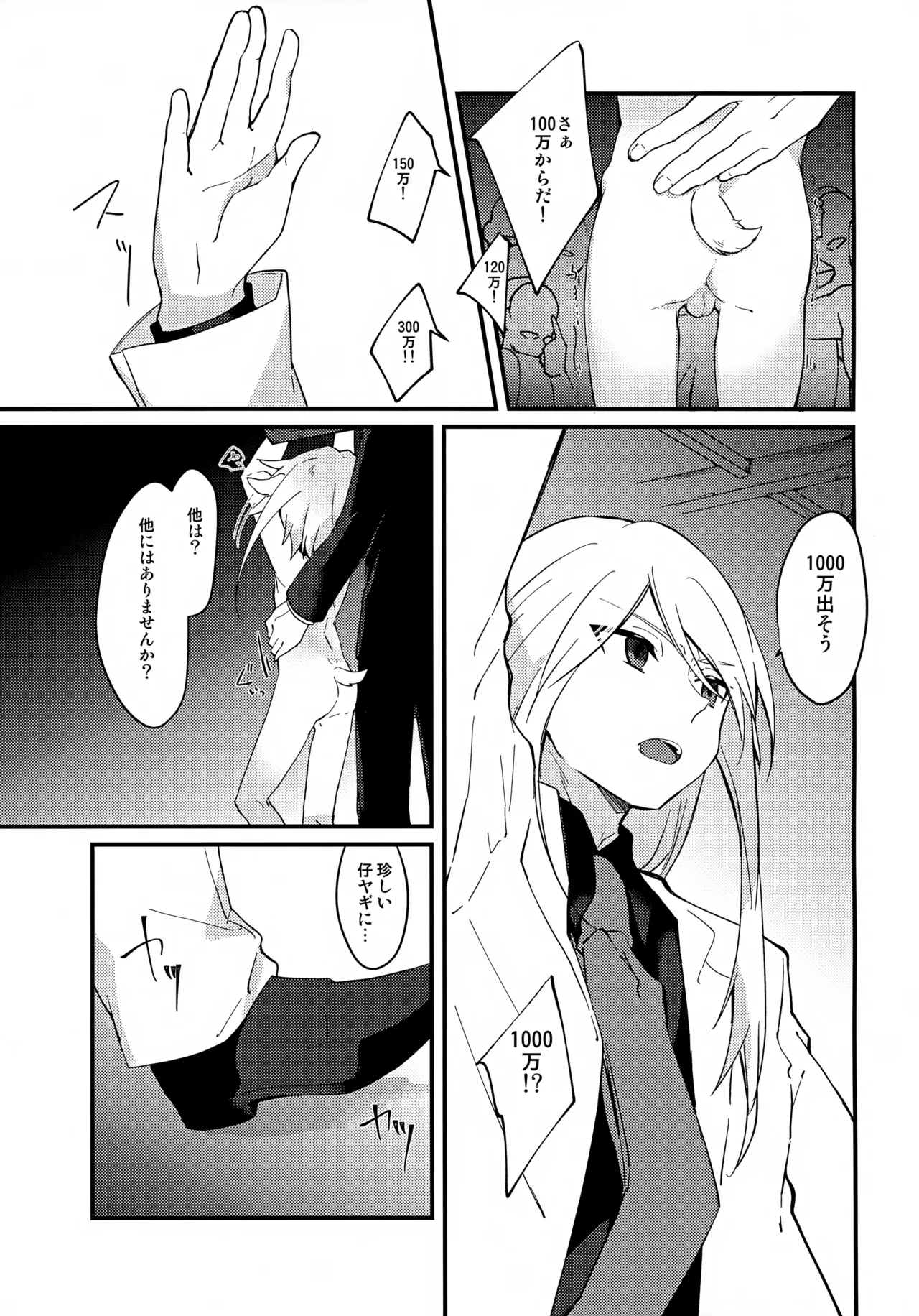 おいしい仔ヤギのミルクはいかが？ - page7