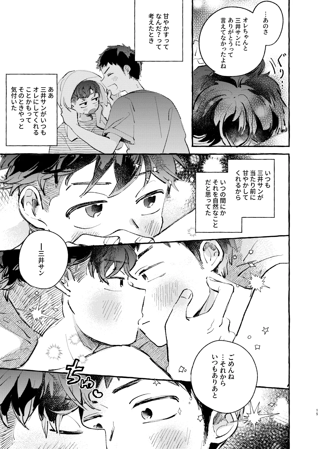 少し甘やかされたい三井サン - page14