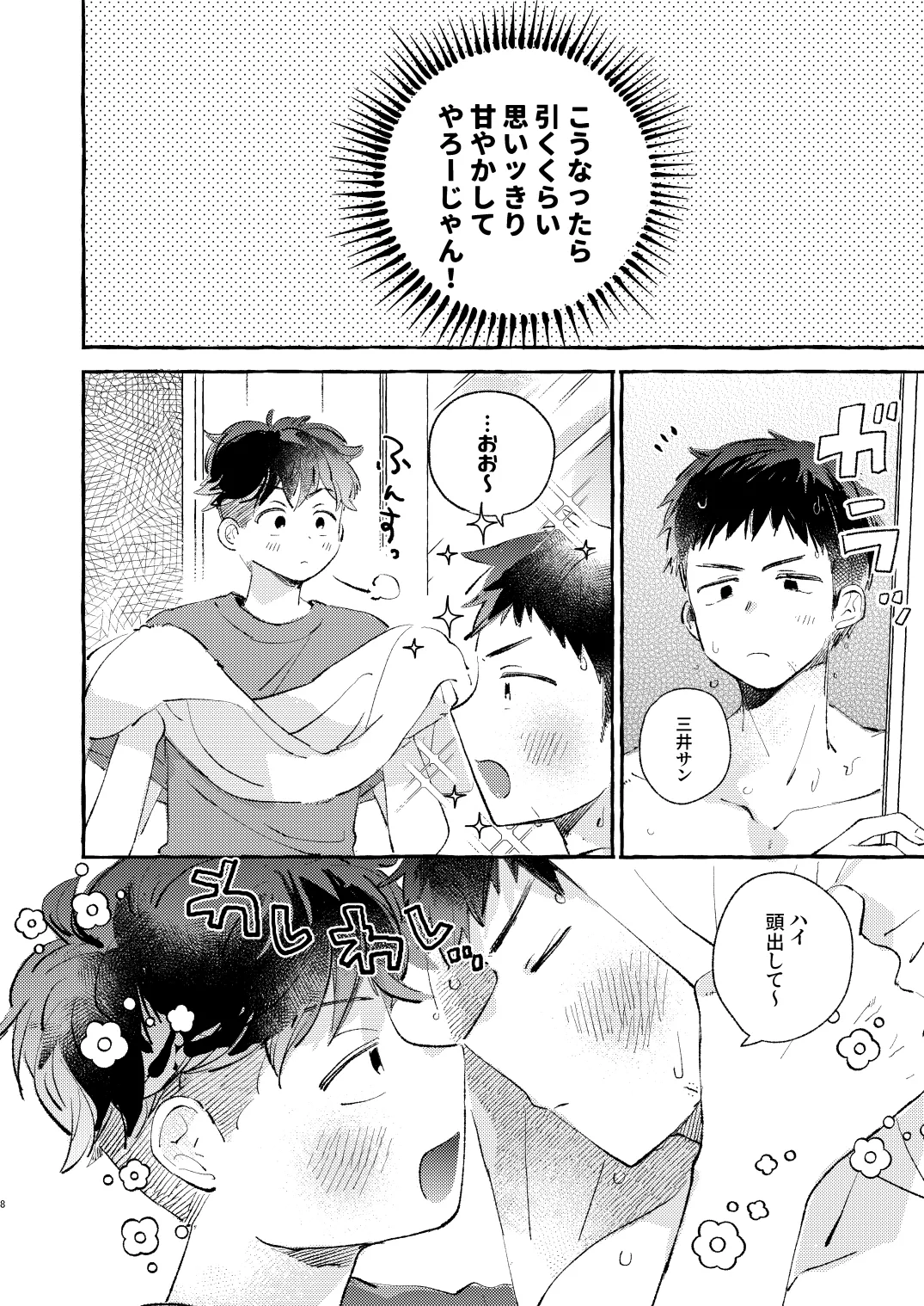 少し甘やかされたい三井サン - page7