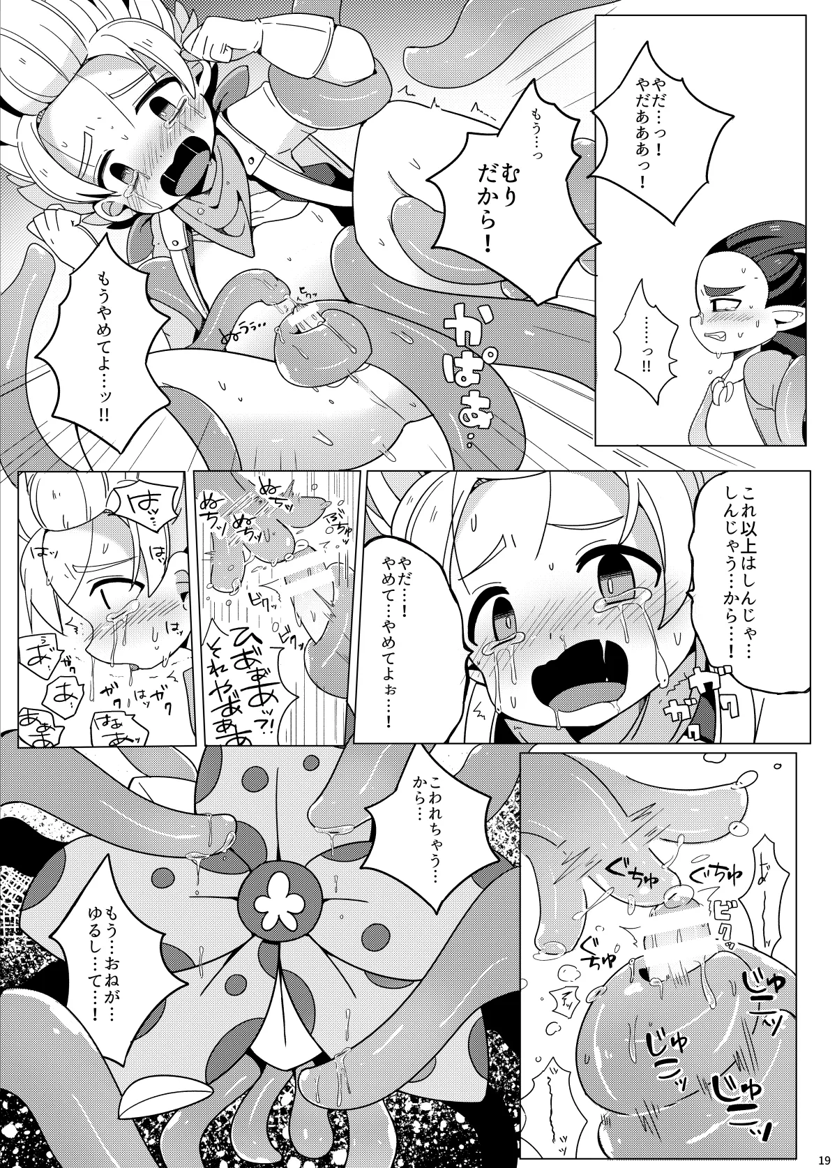 触手なんかに負けるわけがない - page18