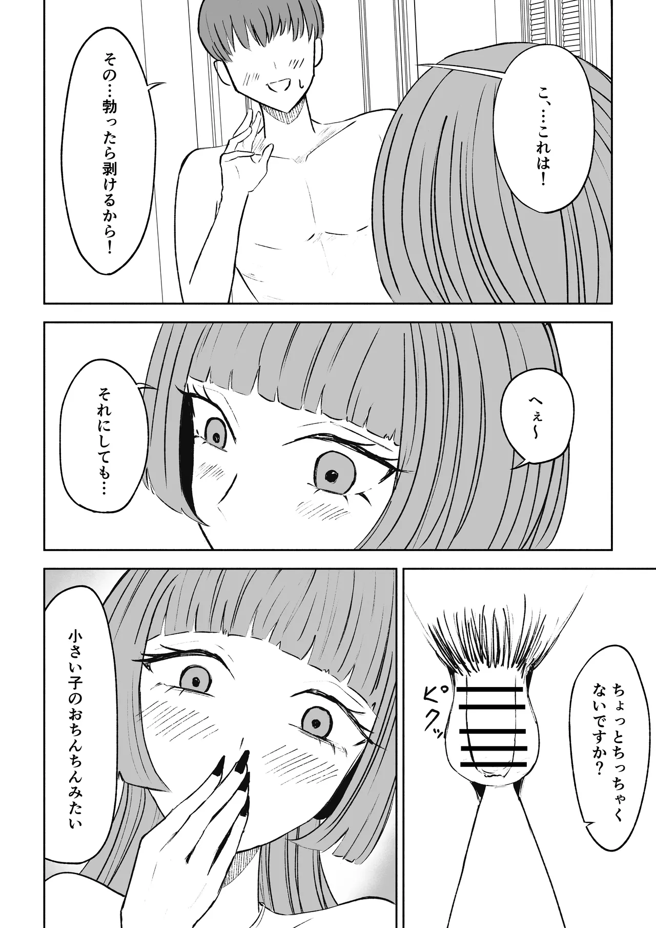 マッチングアプリでマゾいじめ遊び〜短小包茎〜 - page22