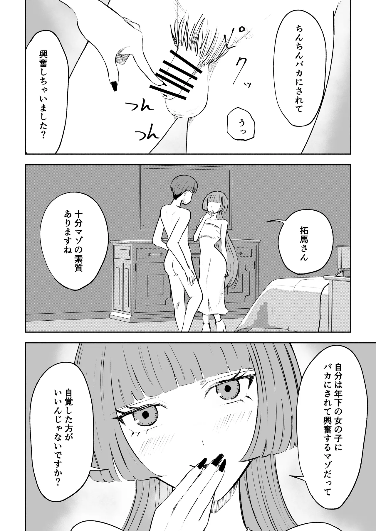 マッチングアプリでマゾいじめ遊び〜短小包茎〜 - page24