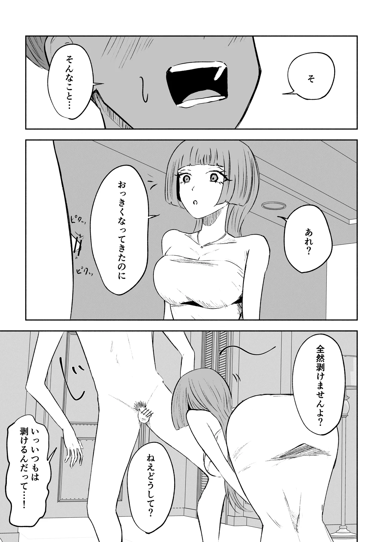 マッチングアプリでマゾいじめ遊び〜短小包茎〜 - page25